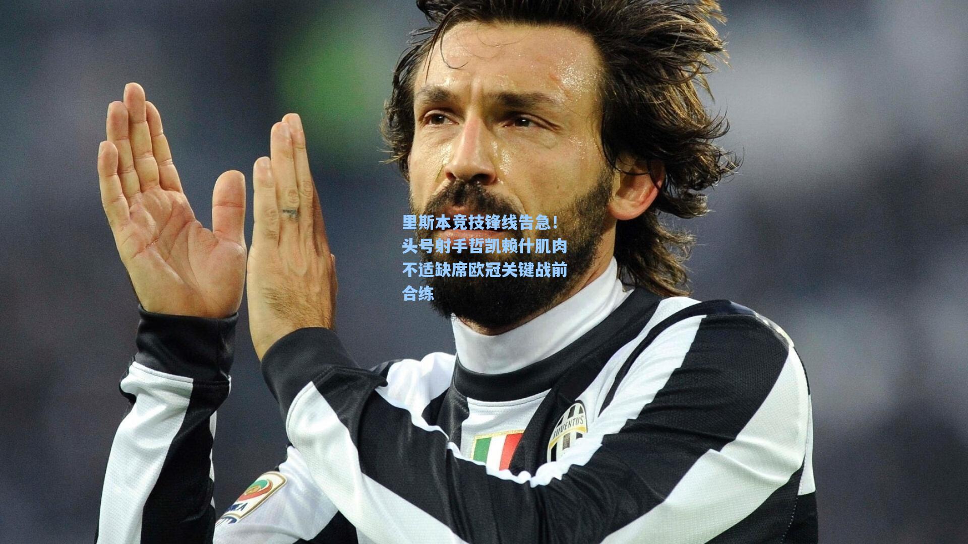 里斯本竞技锋线告急！头号射手哲凯赖什肌肉不适缺席欧冠关键战前合练