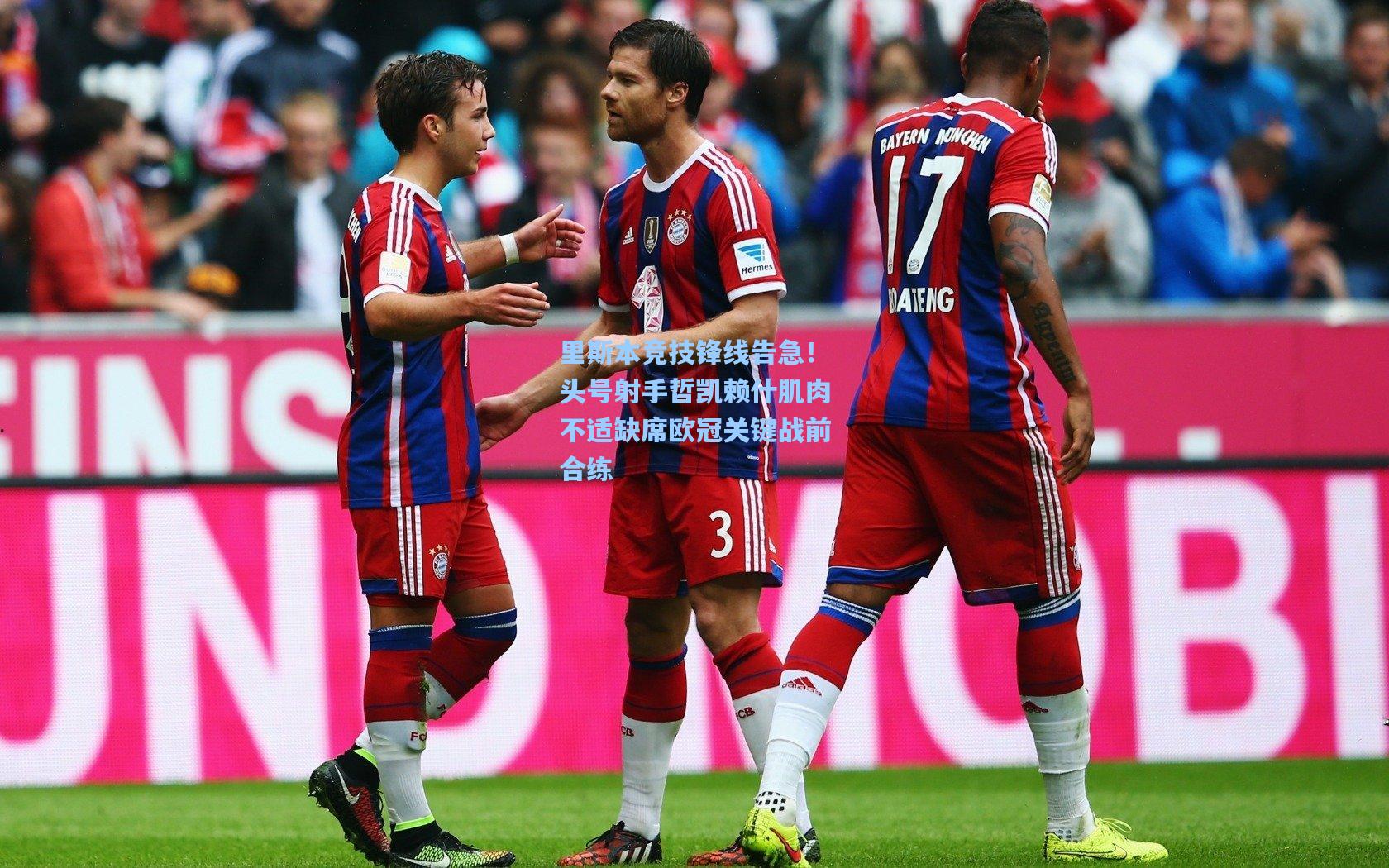 里斯本竞技锋线告急！头号射手哲凯赖什肌肉不适缺席欧冠关键战前合练