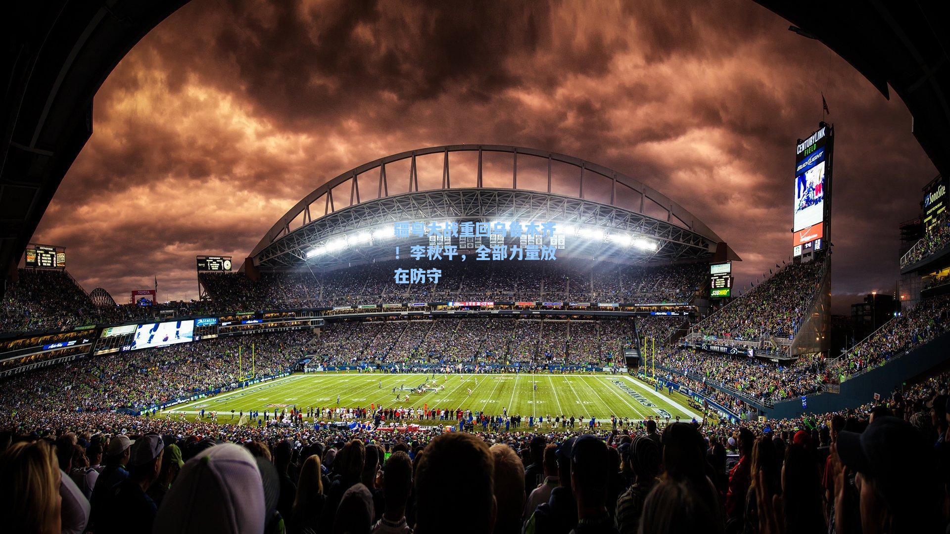 疆粤大战重回乌鲁木齐！李秋平，全部力量放在防守