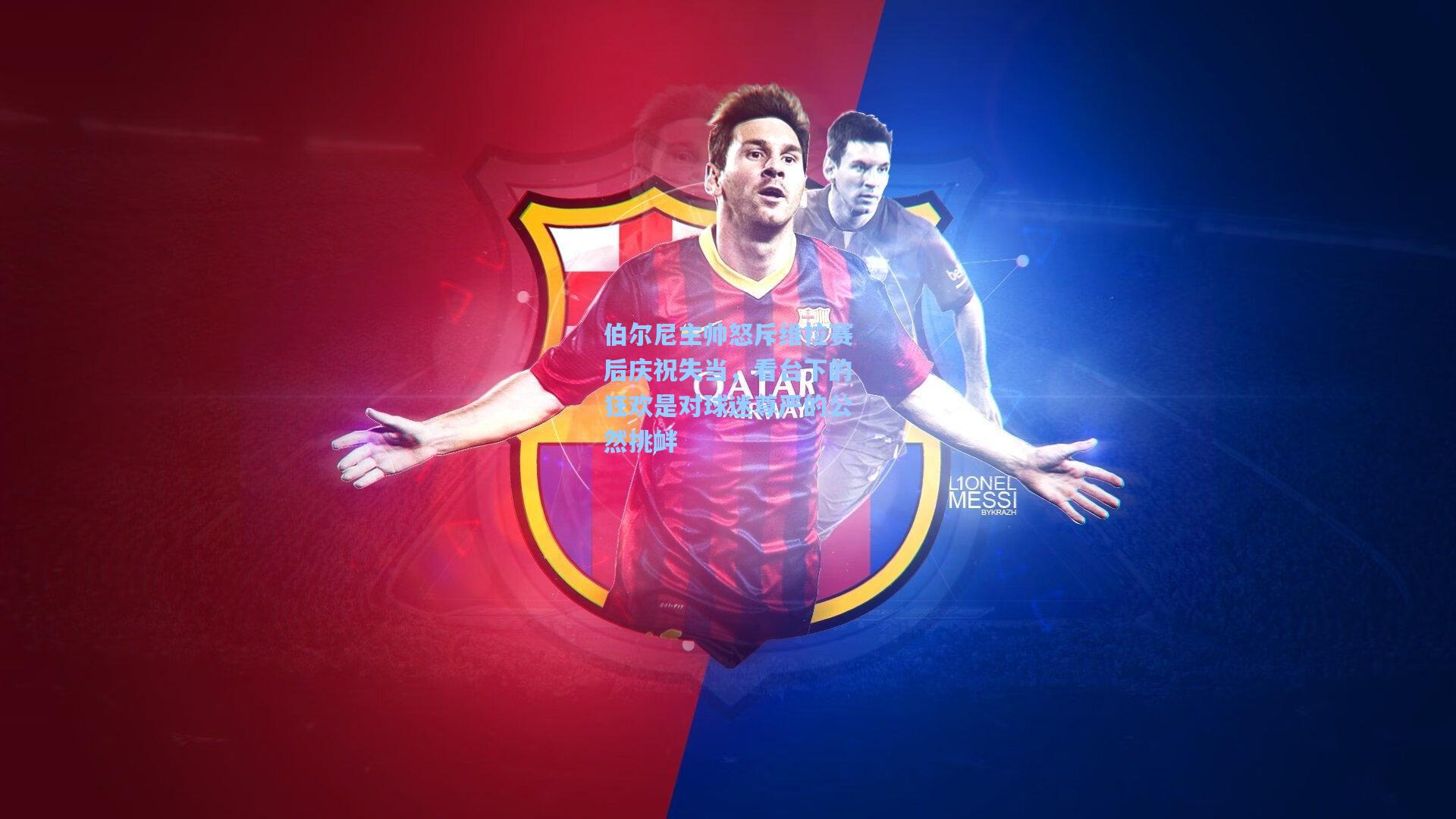 伯尔尼主帅怒斥维拉赛后庆祝失当，看台下的狂欢是对球迷尊严的公然挑衅