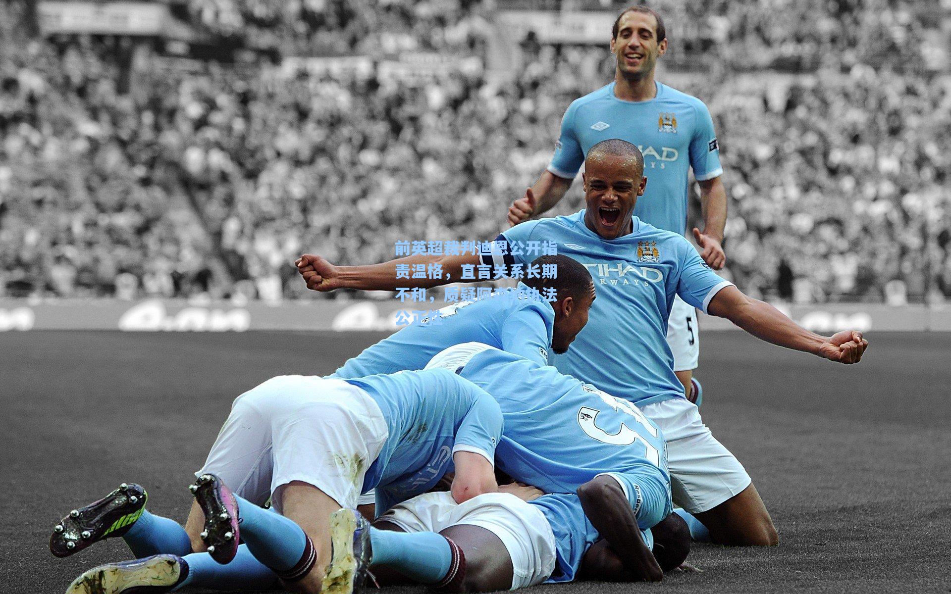 前英超裁判迪恩公开指责温格,直言关系长期不和,质疑阿森纳执法公正性