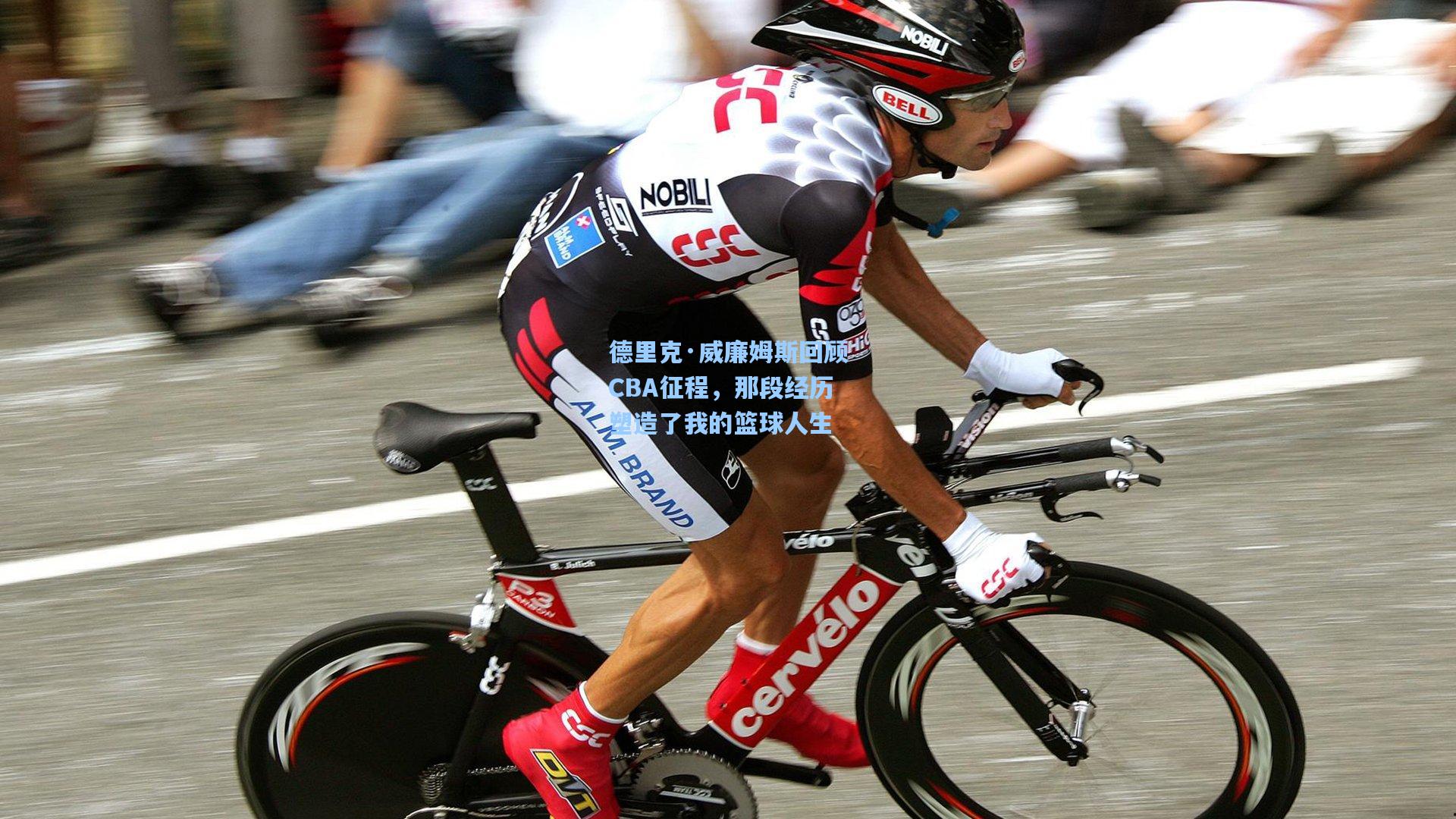 德里克·威廉姆斯回顾CBA征程，那段经历塑造了我的篮球人生