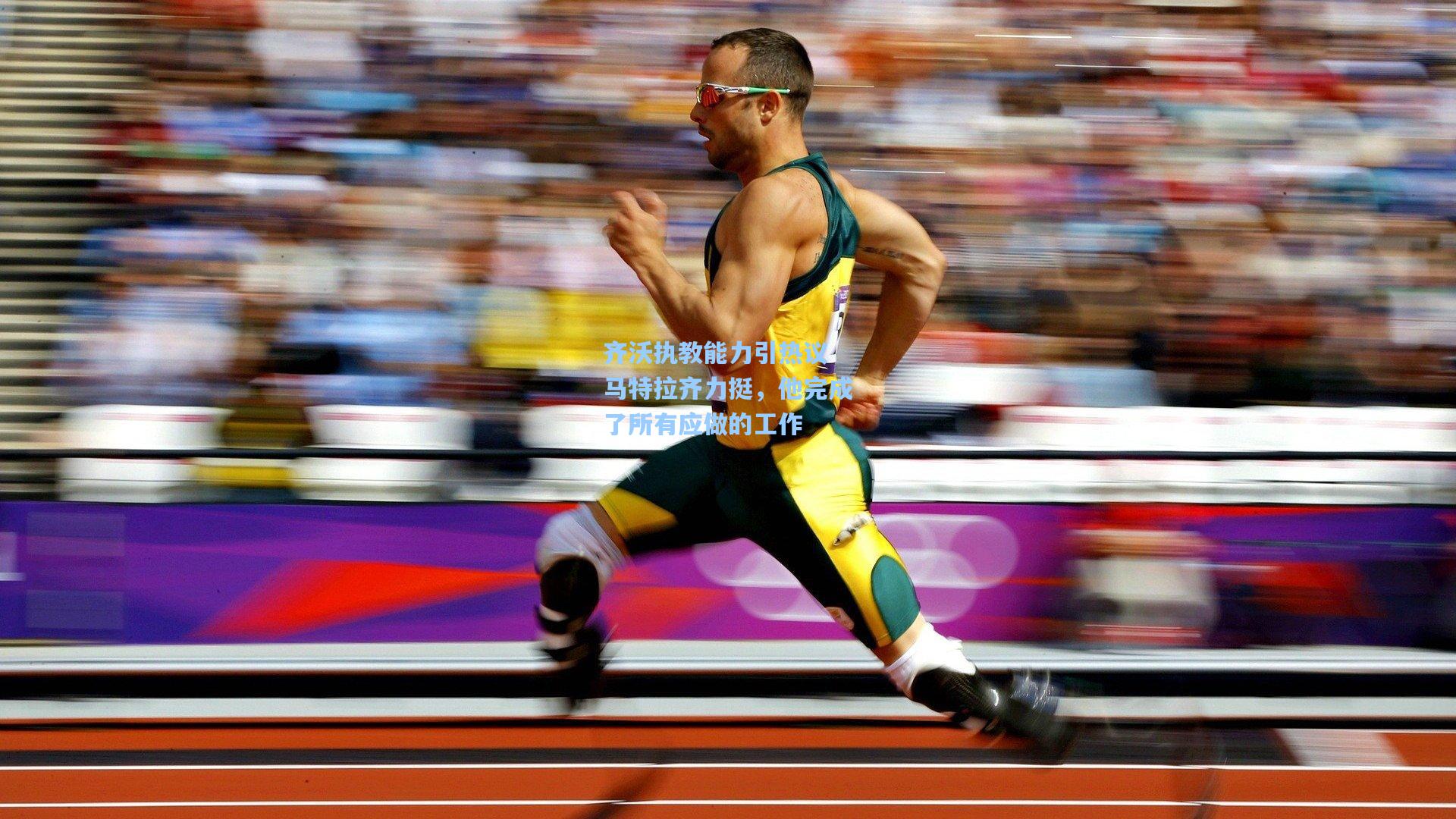 齐沃执教能力引热议 马特拉齐力挺，他完成了所有应做的工作