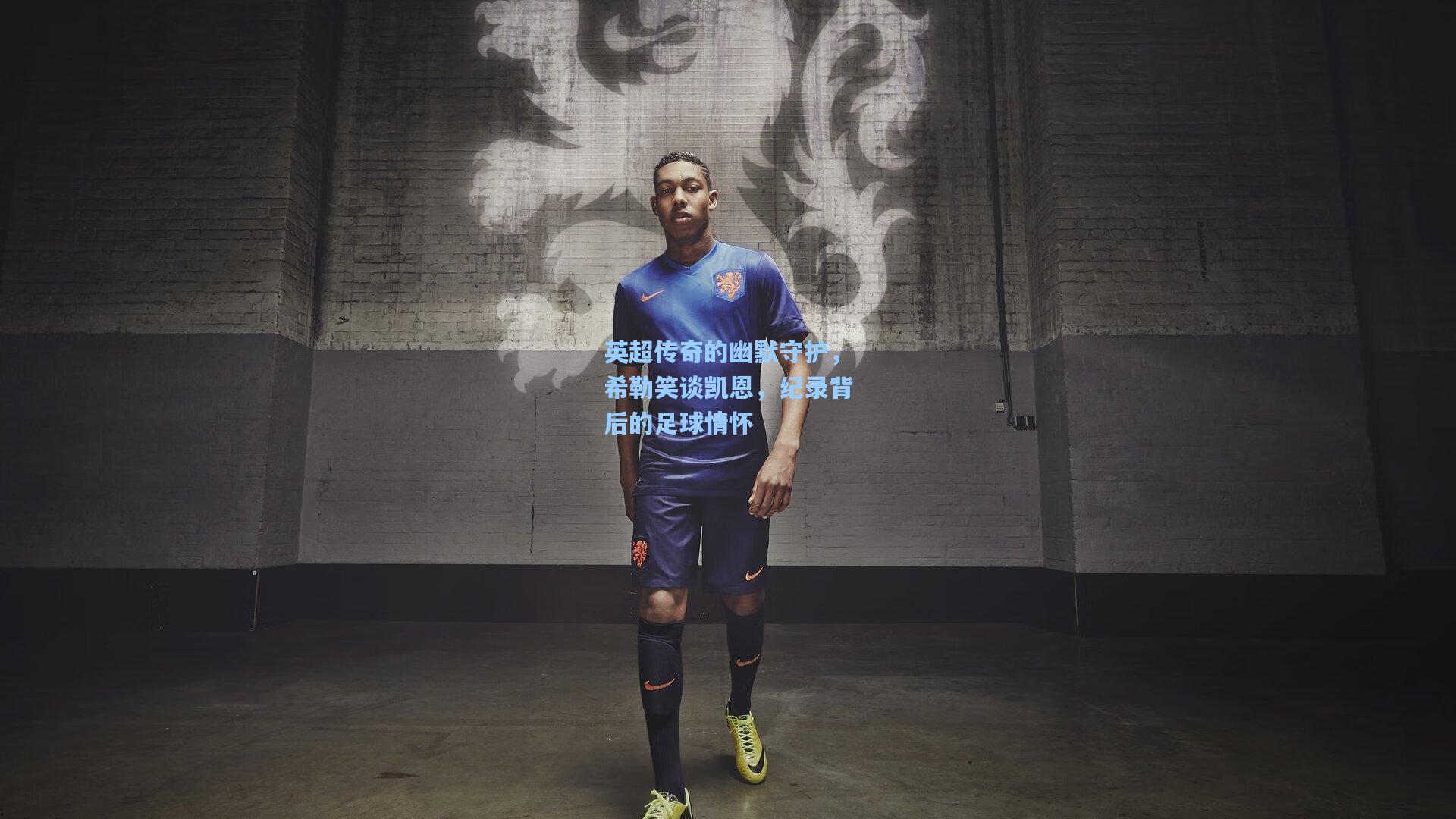 英超传奇的幽默守护，希勒笑谈凯恩，纪录背后的足球情怀