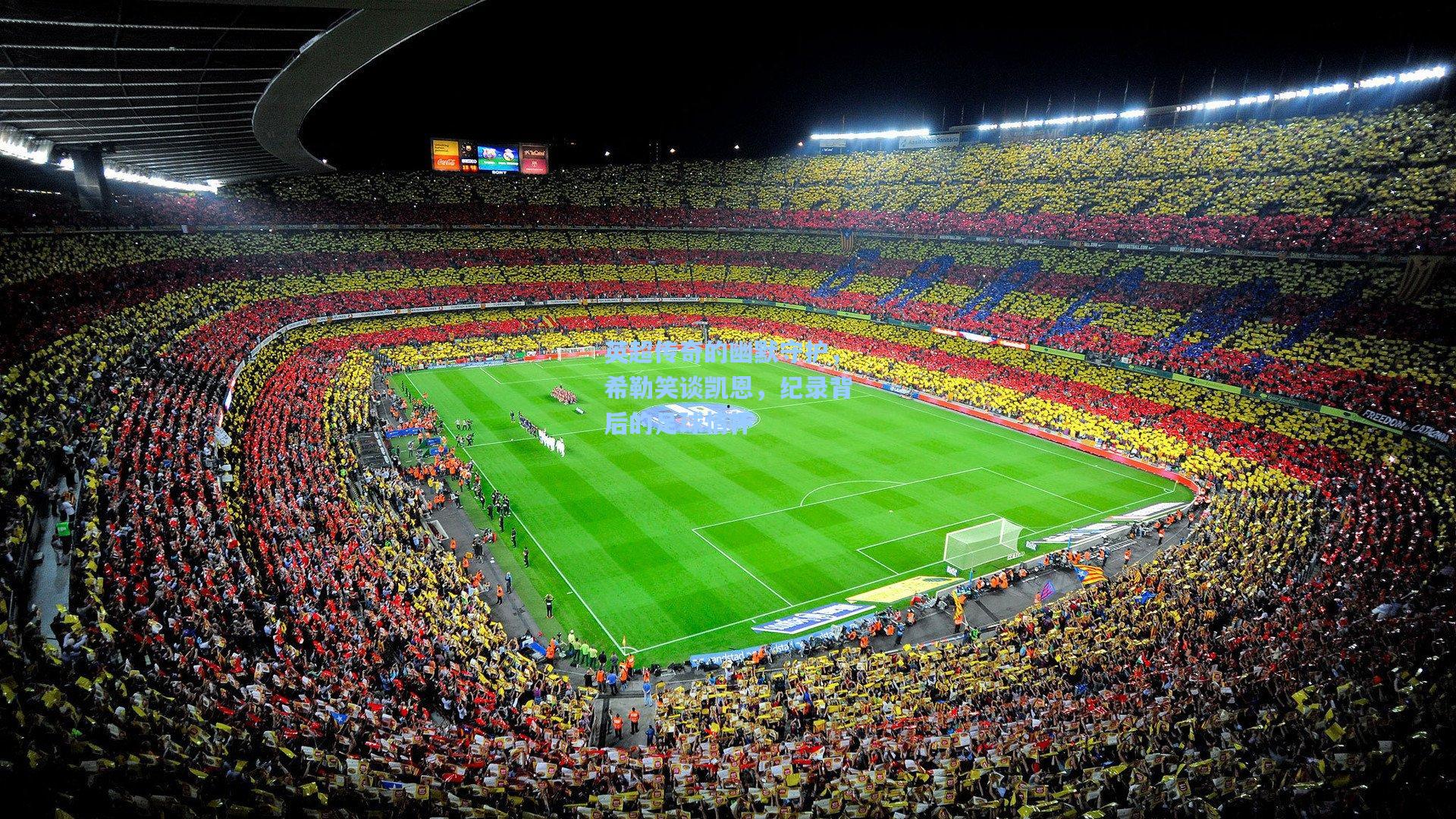 英超传奇的幽默守护，希勒笑谈凯恩，纪录背后的足球情怀