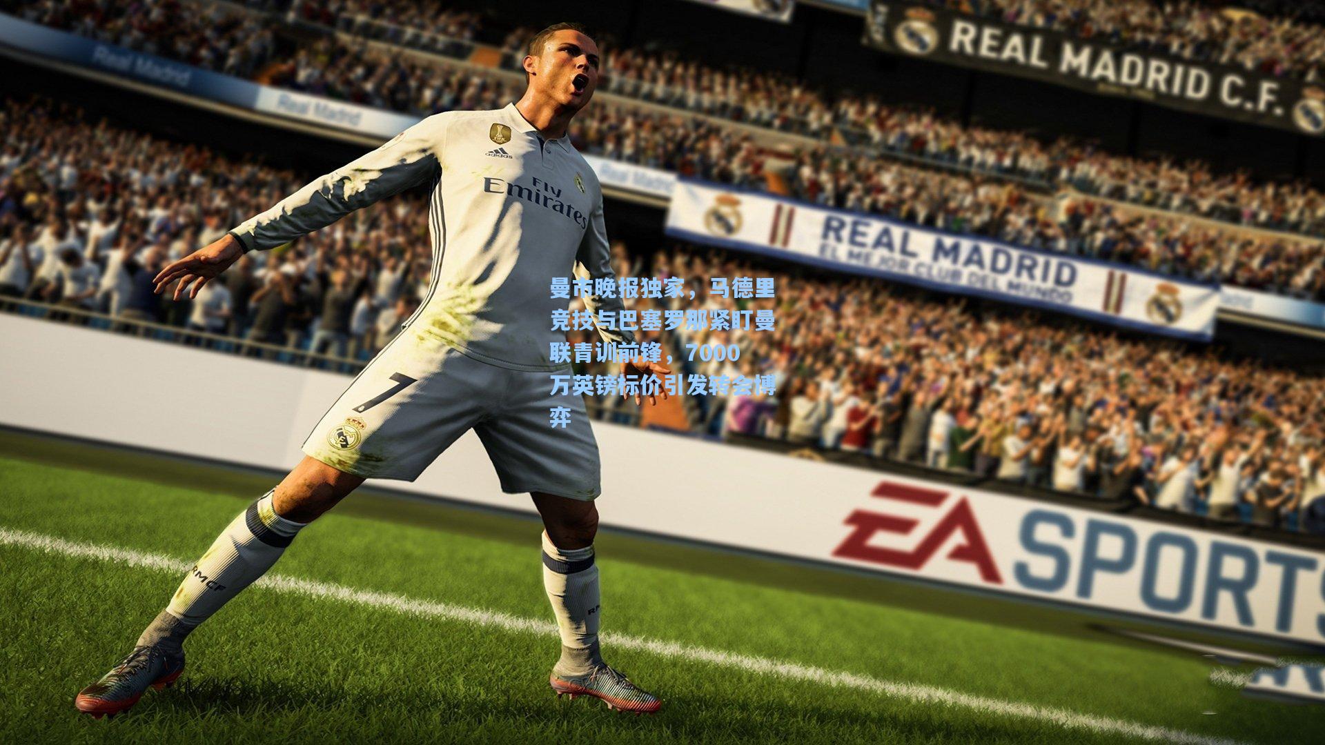 曼市晚报独家，马德里竞技与巴塞罗那紧盯曼联青训前锋，7000万英镑标价引发转会博弈