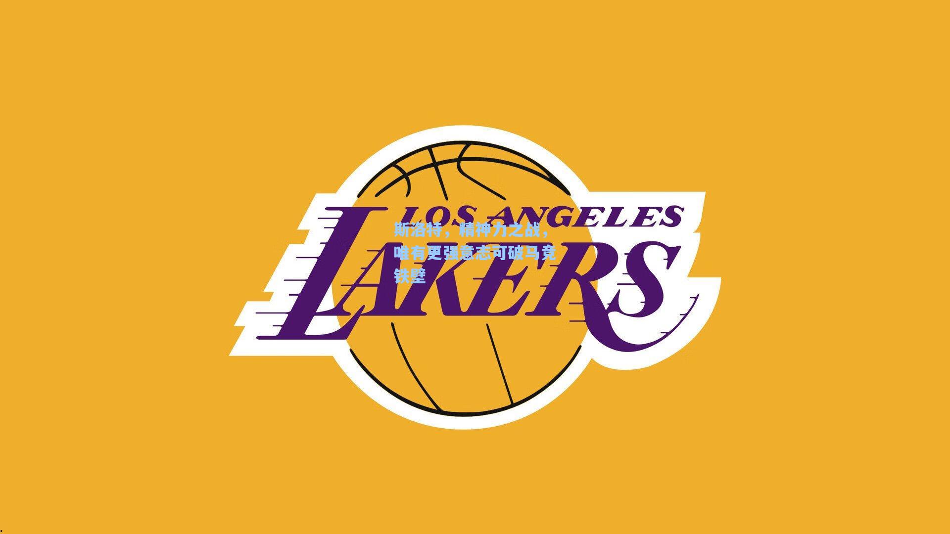 斯洛特，精神力之战，唯有更强意志可破马竞铁壁