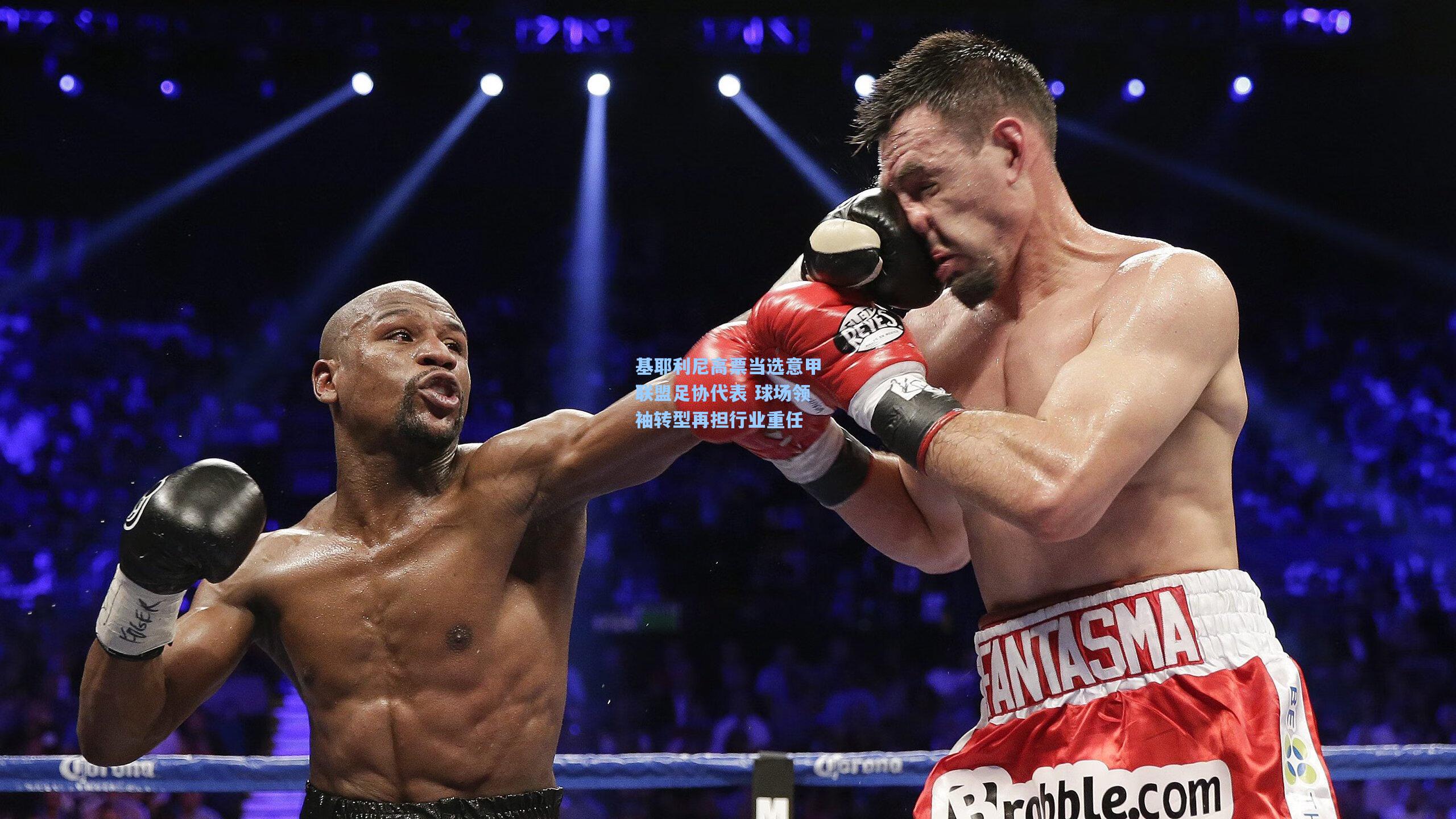 基耶利尼高票当选意甲联盟足协代表 球场领袖转型再担行业重任