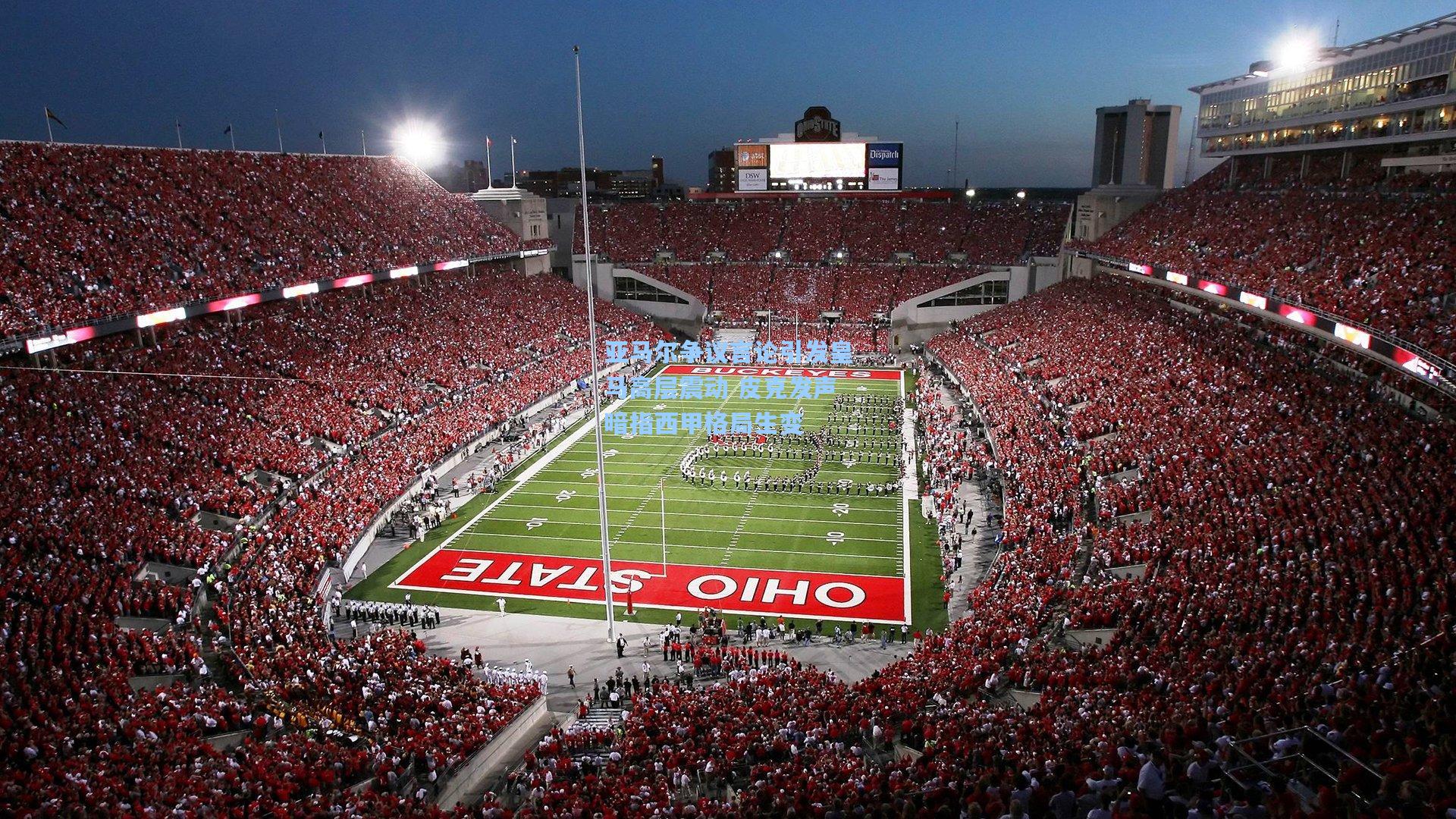 亚马尔争议言论引发皇马高层震动 皮克发声暗指西甲格局生变