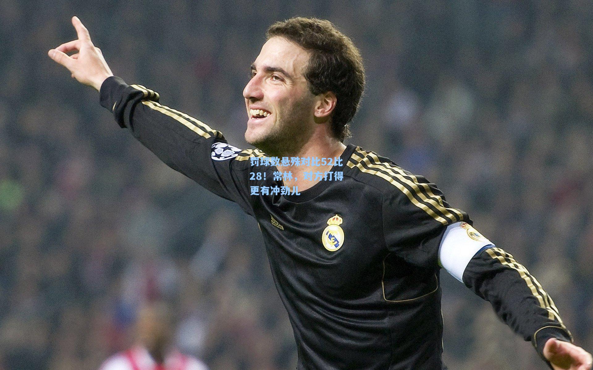 罚球数悬殊对比52比28!常林,对方打得更有冲劲儿