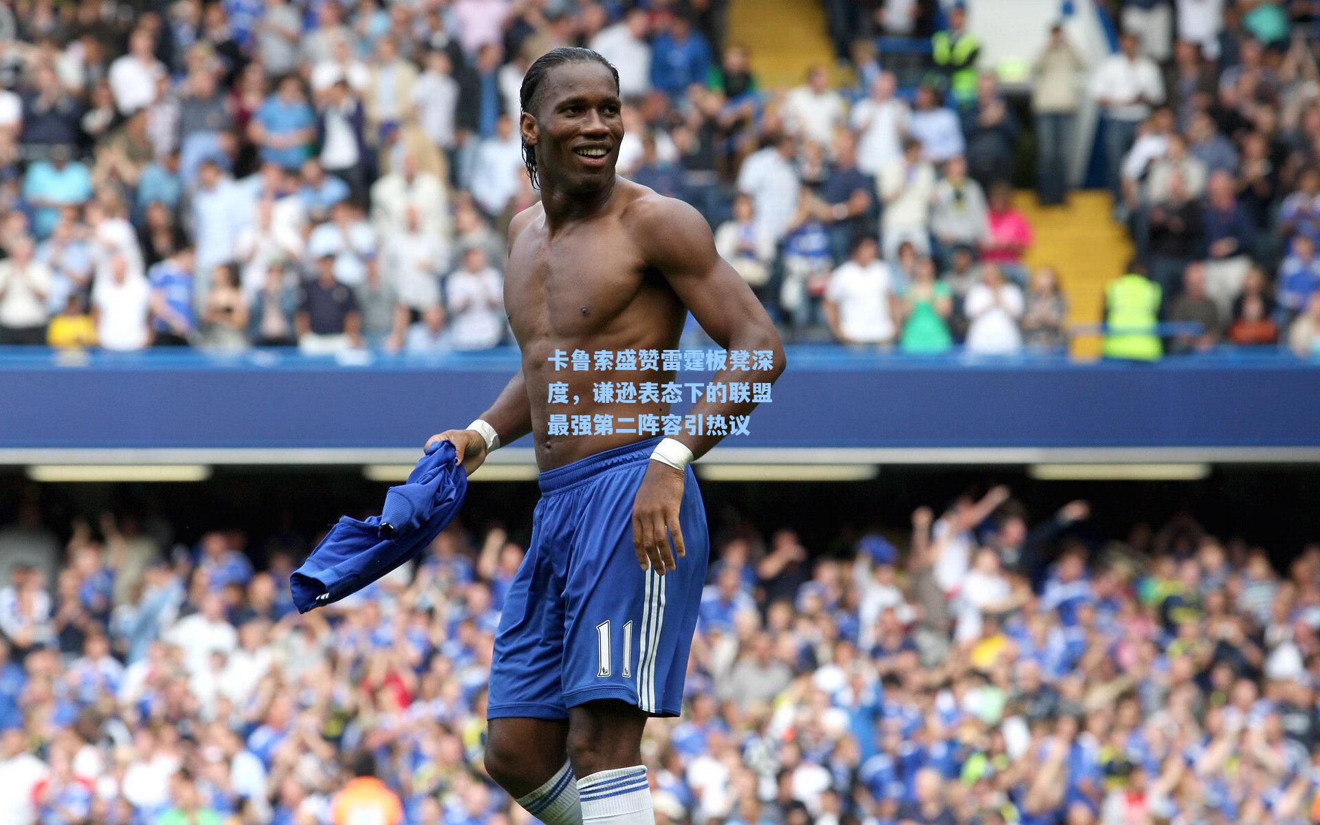 卡鲁索盛赞雷霆板凳深度,谦逊表态下的联盟最强第二阵容引热议