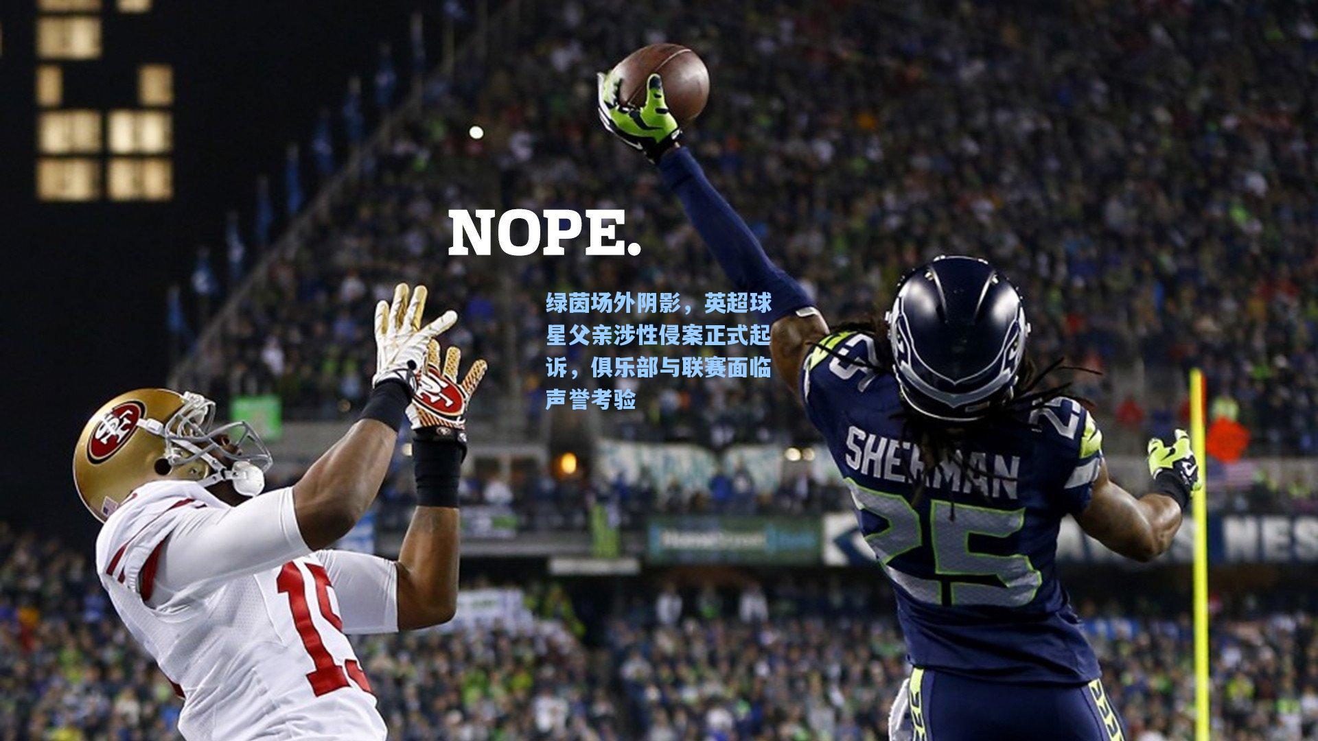 绿茵场外阴影，英超球星父亲涉性侵案正式起诉，俱乐部与联赛面临声誉考验