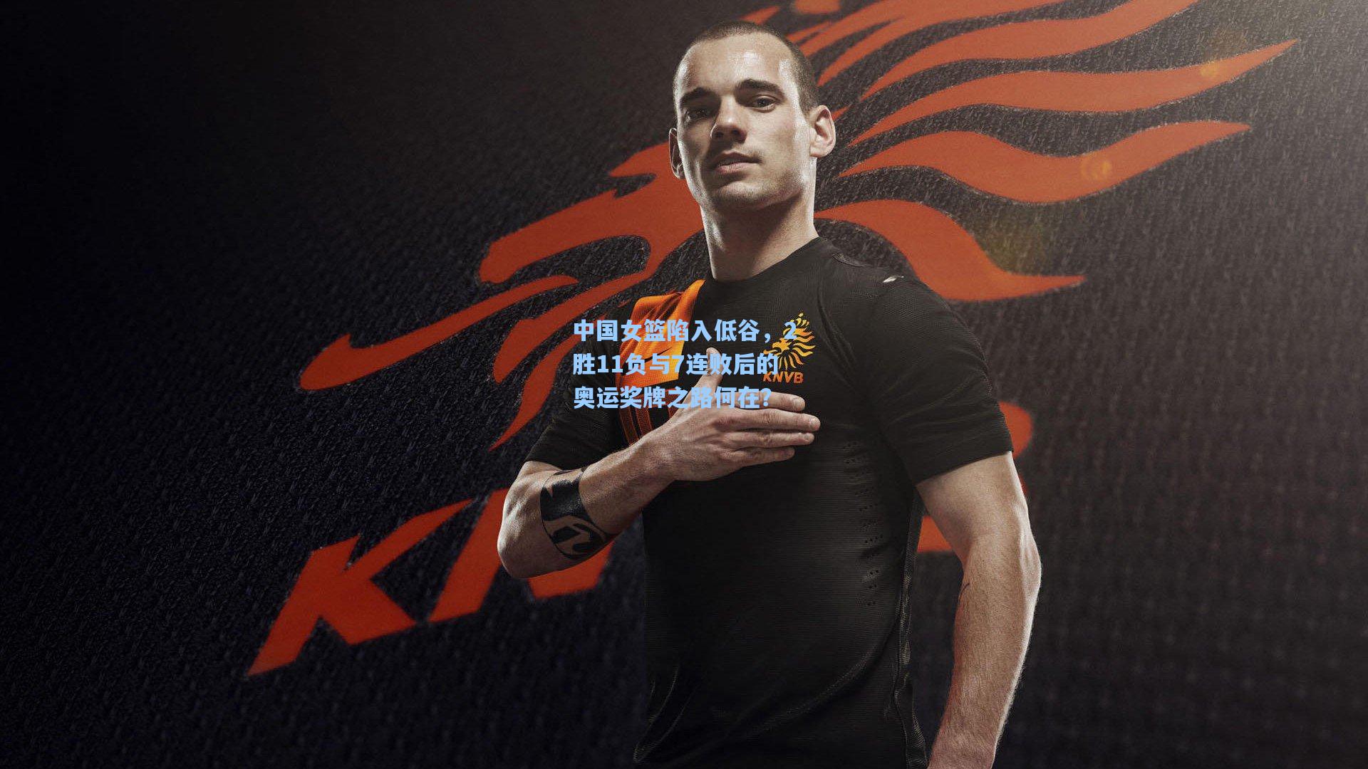 中国女篮陷入低谷，2胜11负与7连败后的奥运奖牌之路何在？