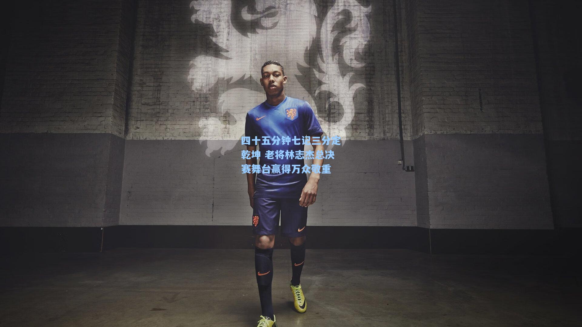 四十五分钟七记三分定乾坤 老将林志杰总决赛舞台赢得万众敬重
