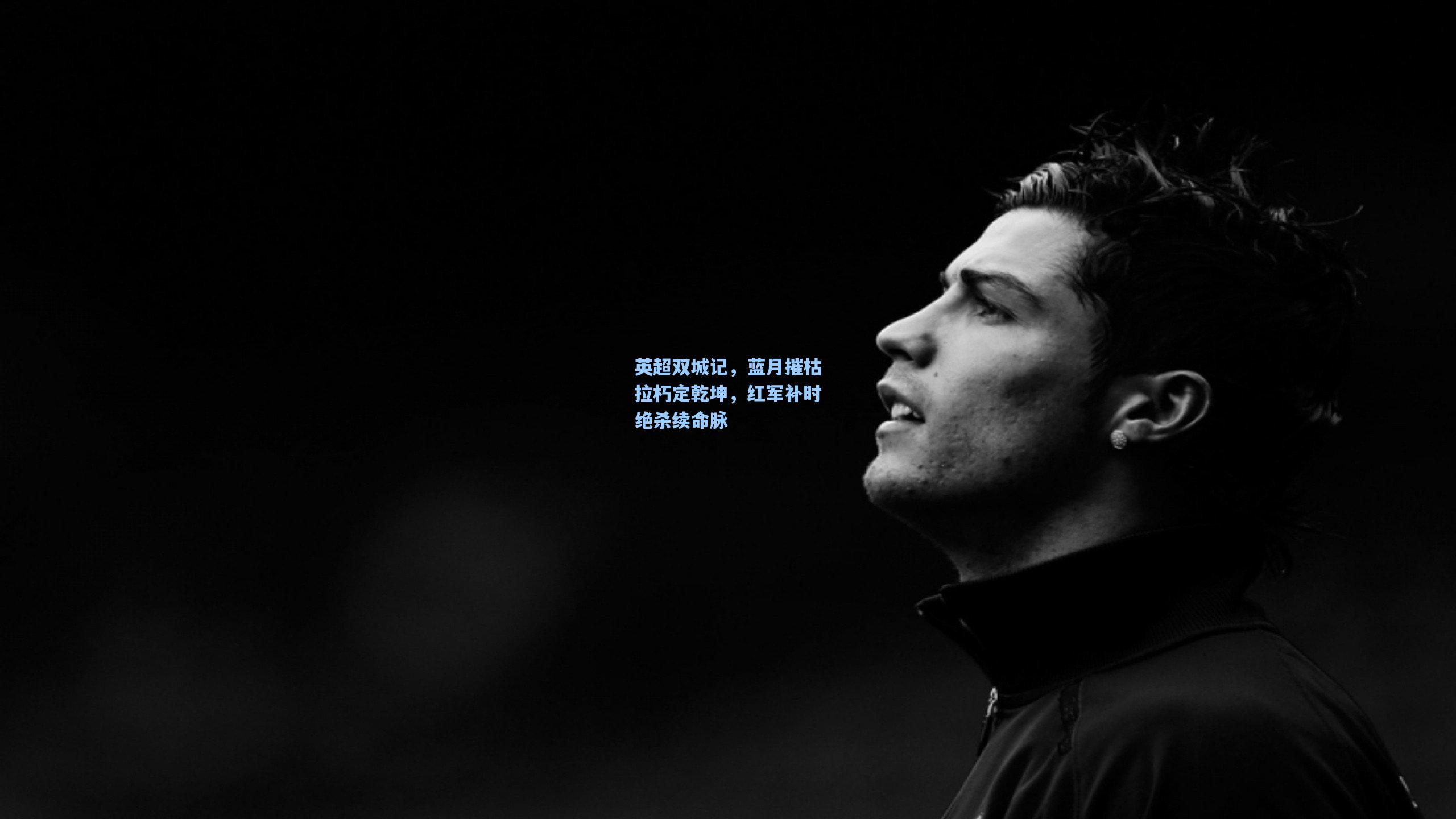 英超双城记，蓝月摧枯拉朽定乾坤，红军补时绝杀续命脉