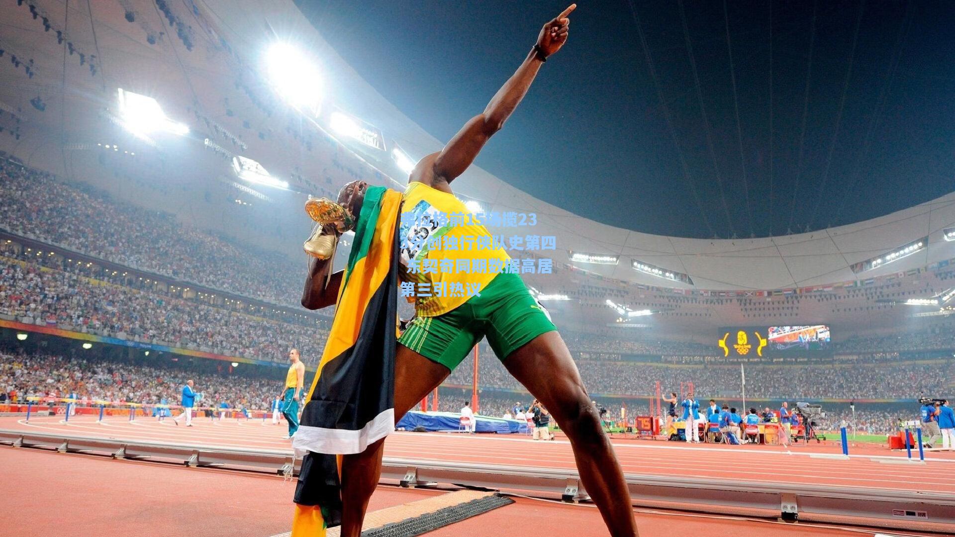 弗拉格前15场揽233分创独行侠队史第四 东契奇同期数据高居第三引热议