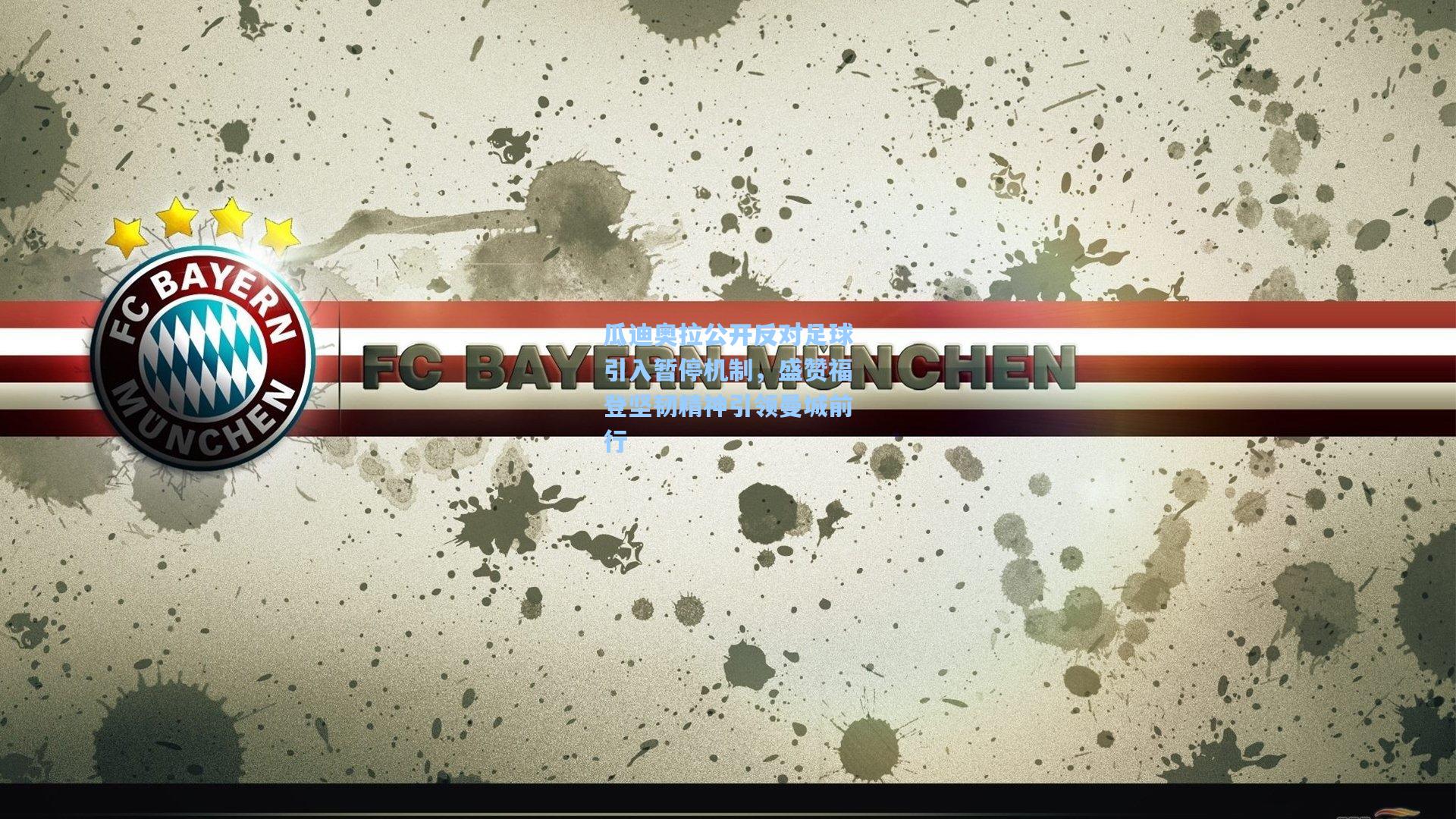 瓜迪奥拉公开反对足球引入暂停机制，盛赞福登坚韧精神引领曼城前行