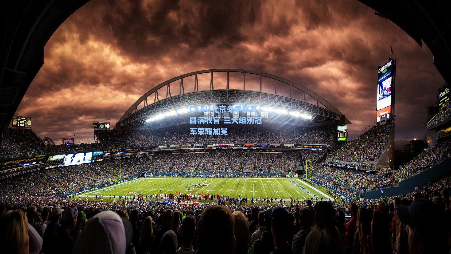 CAAU北京冬季联赛圆满收官 三大组别冠军荣耀加冕