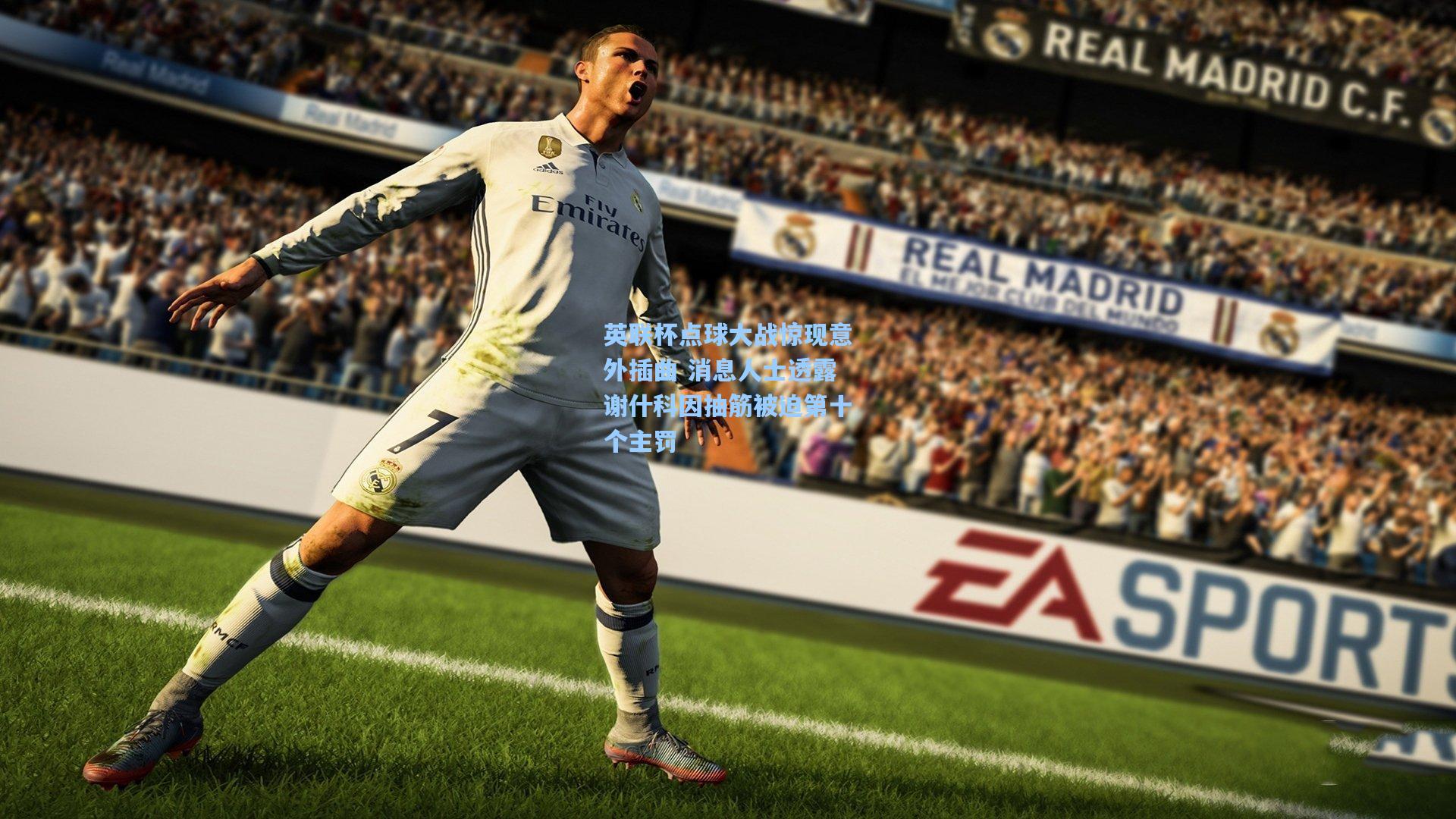 英联杯点球大战惊现意外插曲 消息人士透露谢什科因抽筋被迫第十个主罚