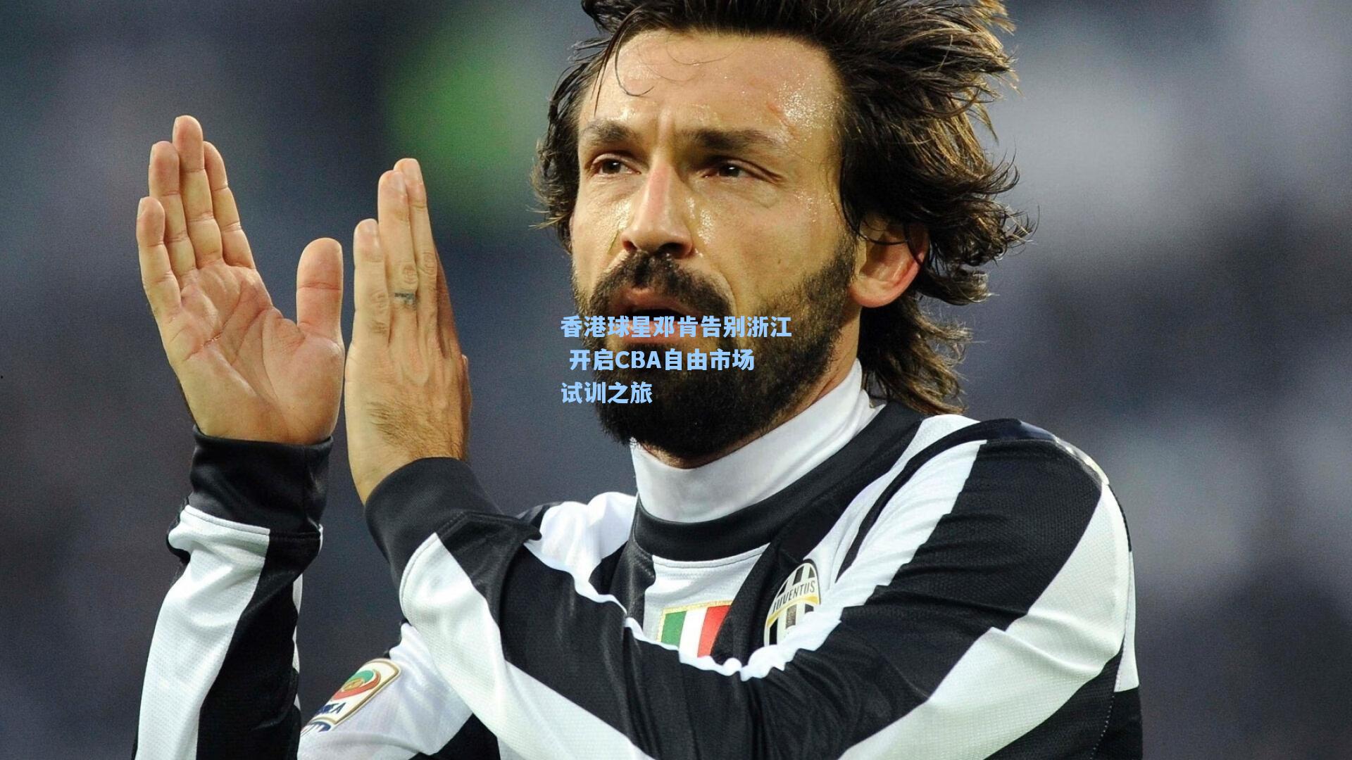 香港球星邓肯告别浙江 开启CBA自由市场试训之旅