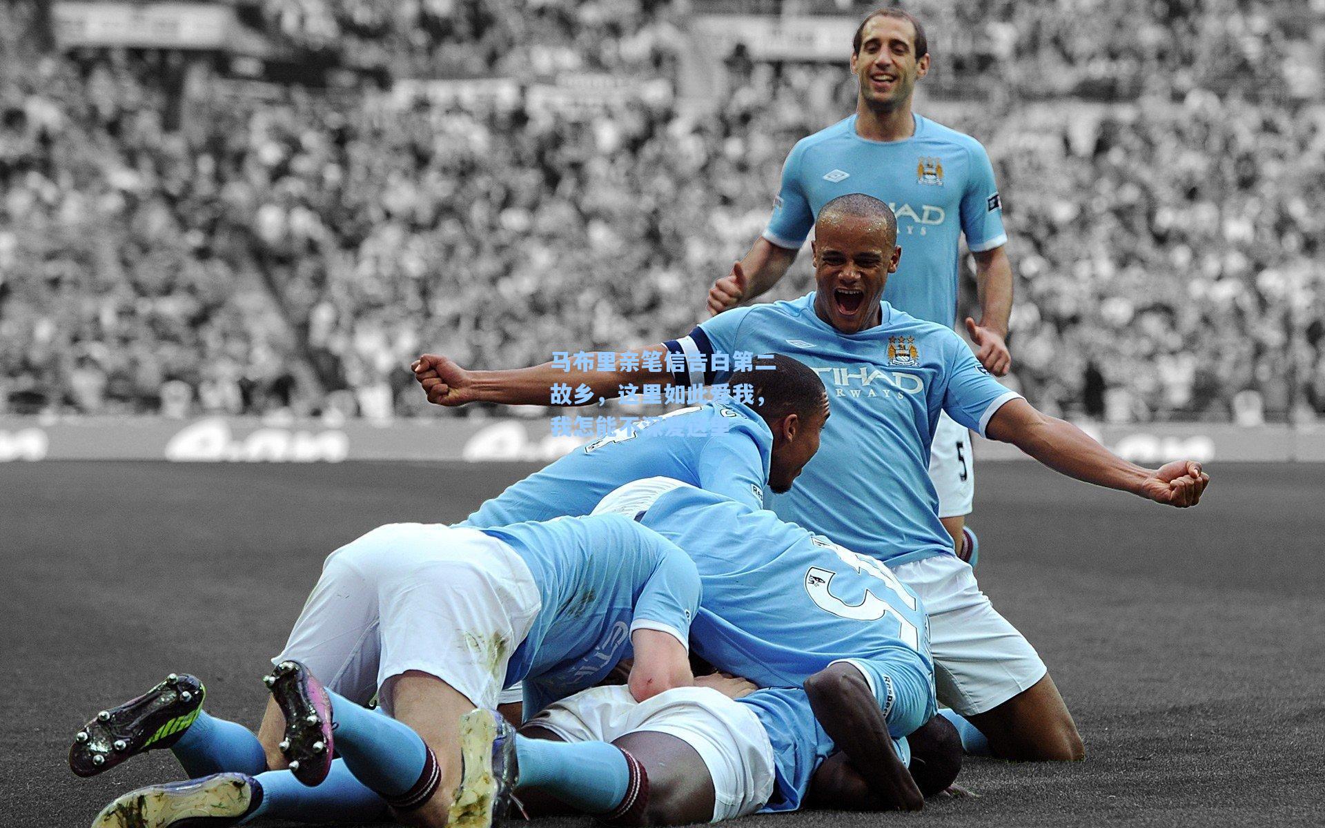 马布里亲笔信告白第二故乡，这里如此爱我，我怎能不深爱这里