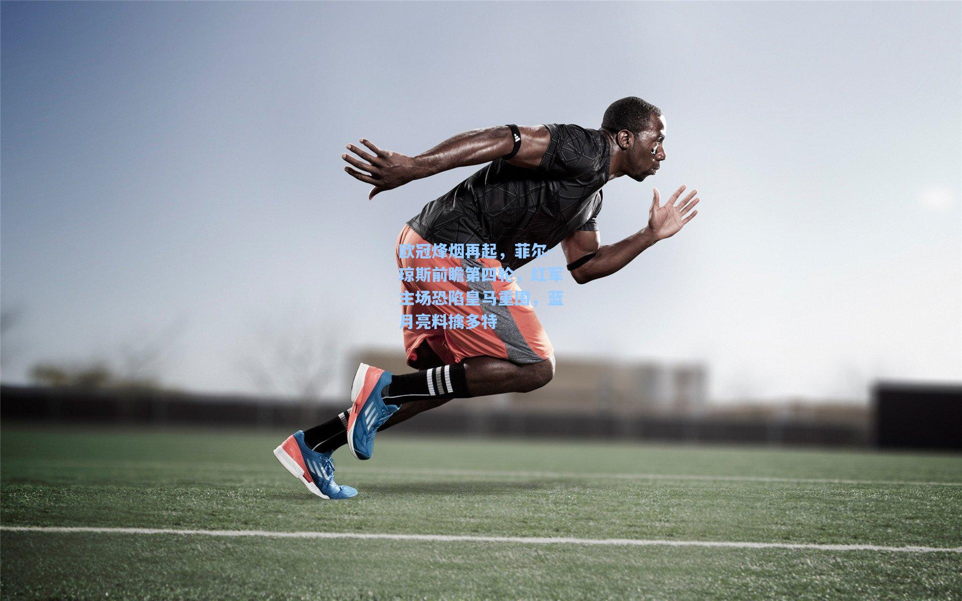 欧冠烽烟再起，菲尔-琼斯前瞻第四轮，红军主场恐陷皇马重围，蓝月亮料擒多特