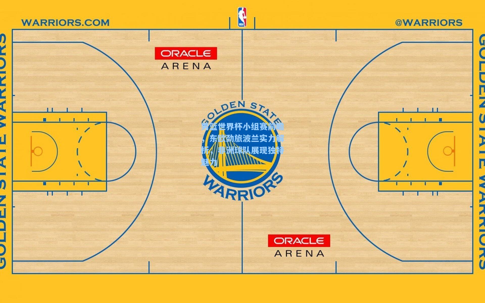 男篮世界杯小组赛前瞻，东欧劲旅波兰实力解析，非洲球队展现独特魅力