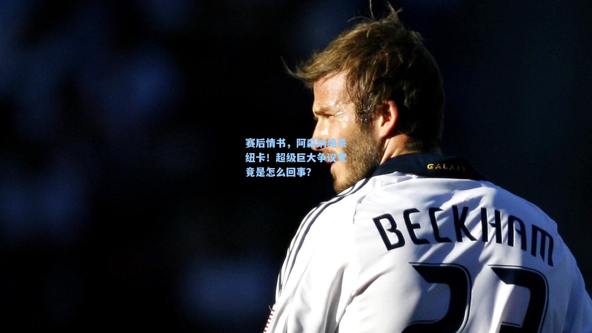 赛后情书，阿森纳绝杀纽卡！超级巨大争议究竟是怎么回事？