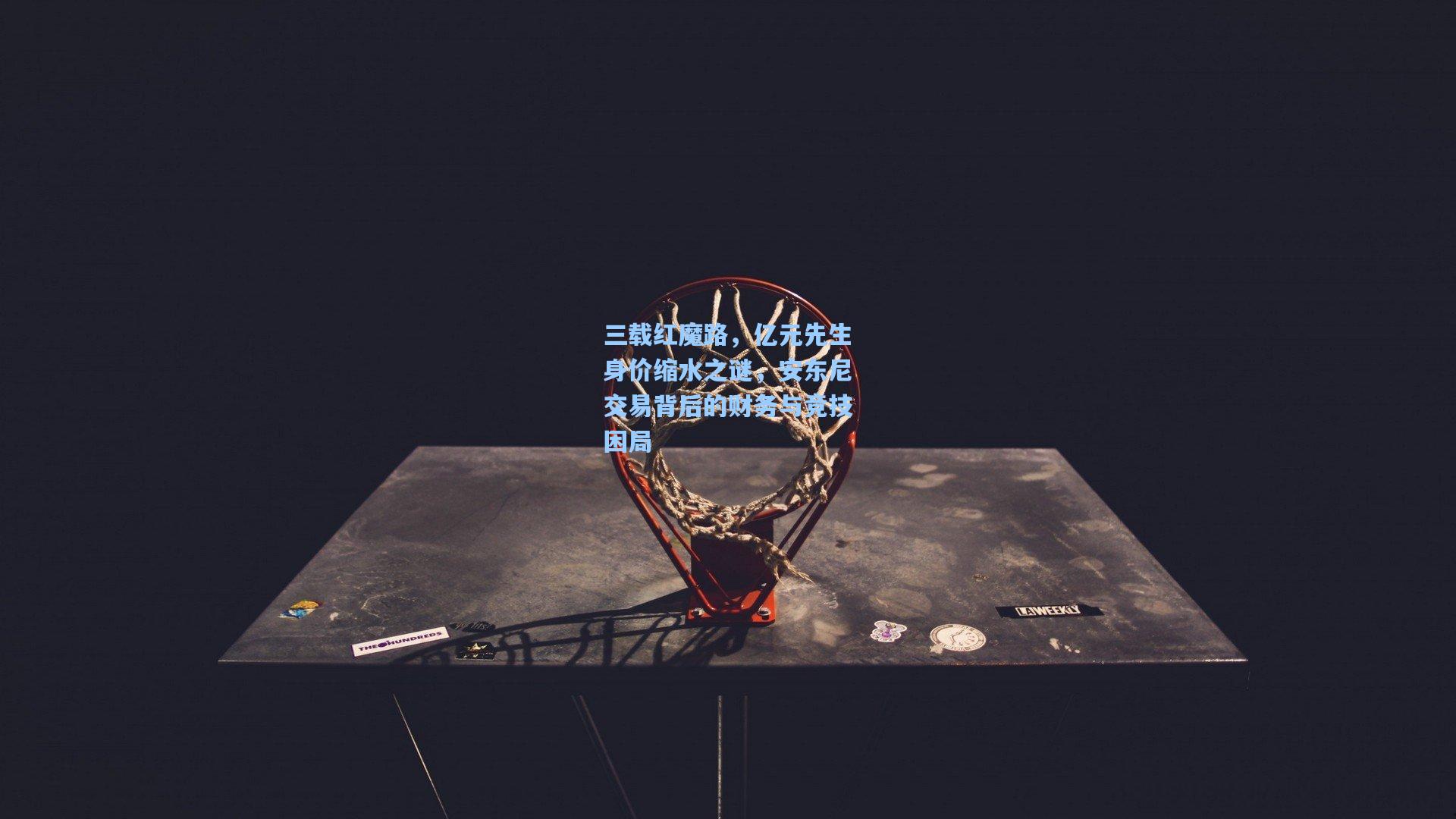 三载红魔路，亿元先生身价缩水之谜，安东尼交易背后的财务与竞技困局