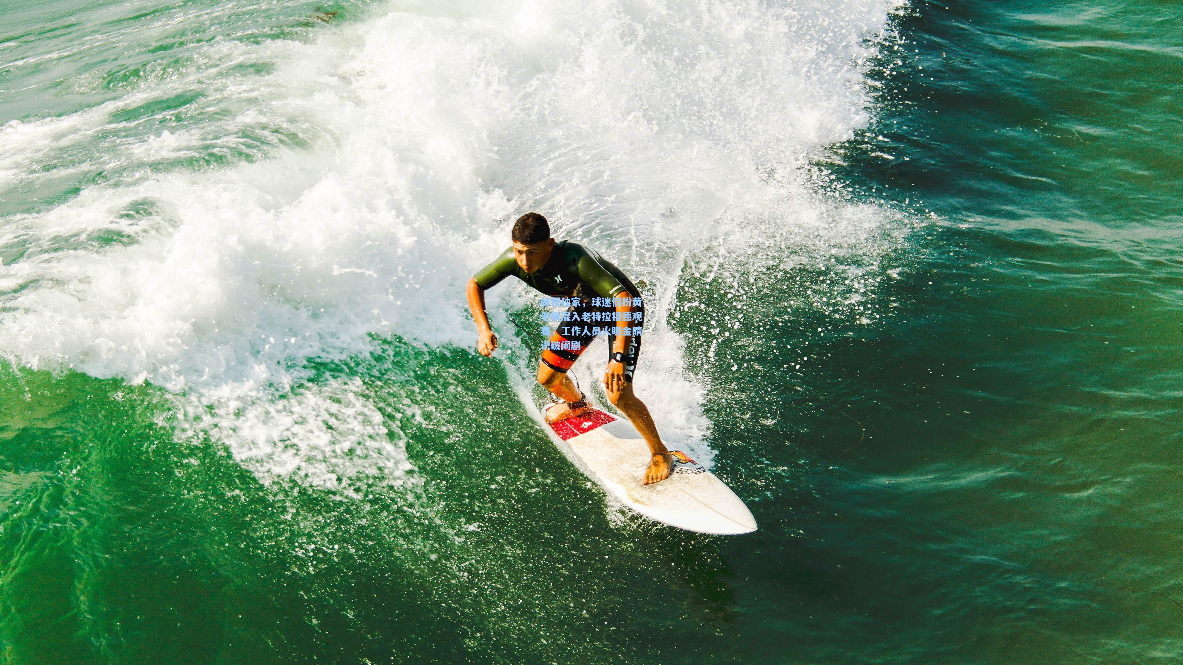 邮报独家，球迷假扮黄老板混入老特拉福德观赛，工作人员火眼金睛识破闹剧
