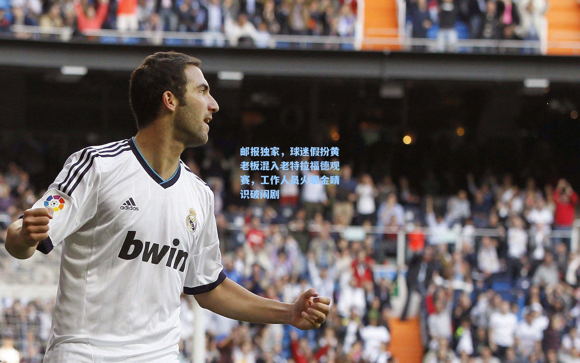 邮报独家，球迷假扮黄老板混入老特拉福德观赛，工作人员火眼金睛识破闹剧