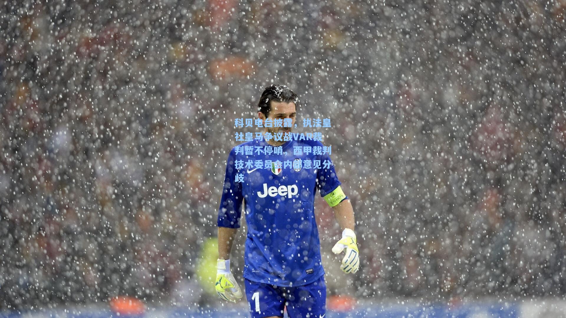 科贝电台披露，执法皇社皇马争议战VAR裁判暂不停哨，西甲裁判技术委员会内部意见分歧