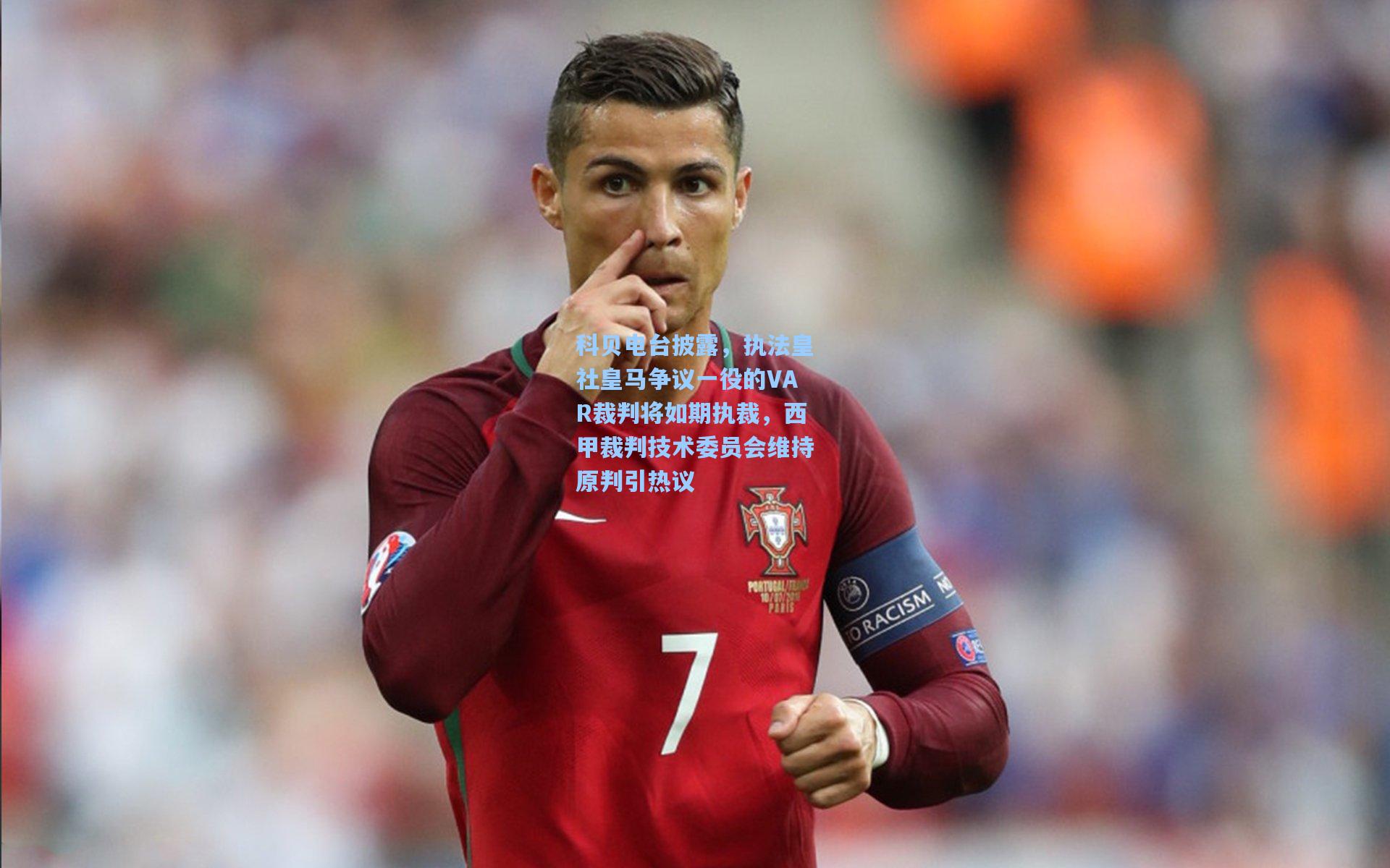 科贝电台披露，执法皇社皇马争议一役的VAR裁判将如期执裁，西甲裁判技术委员会维持原判引热议
