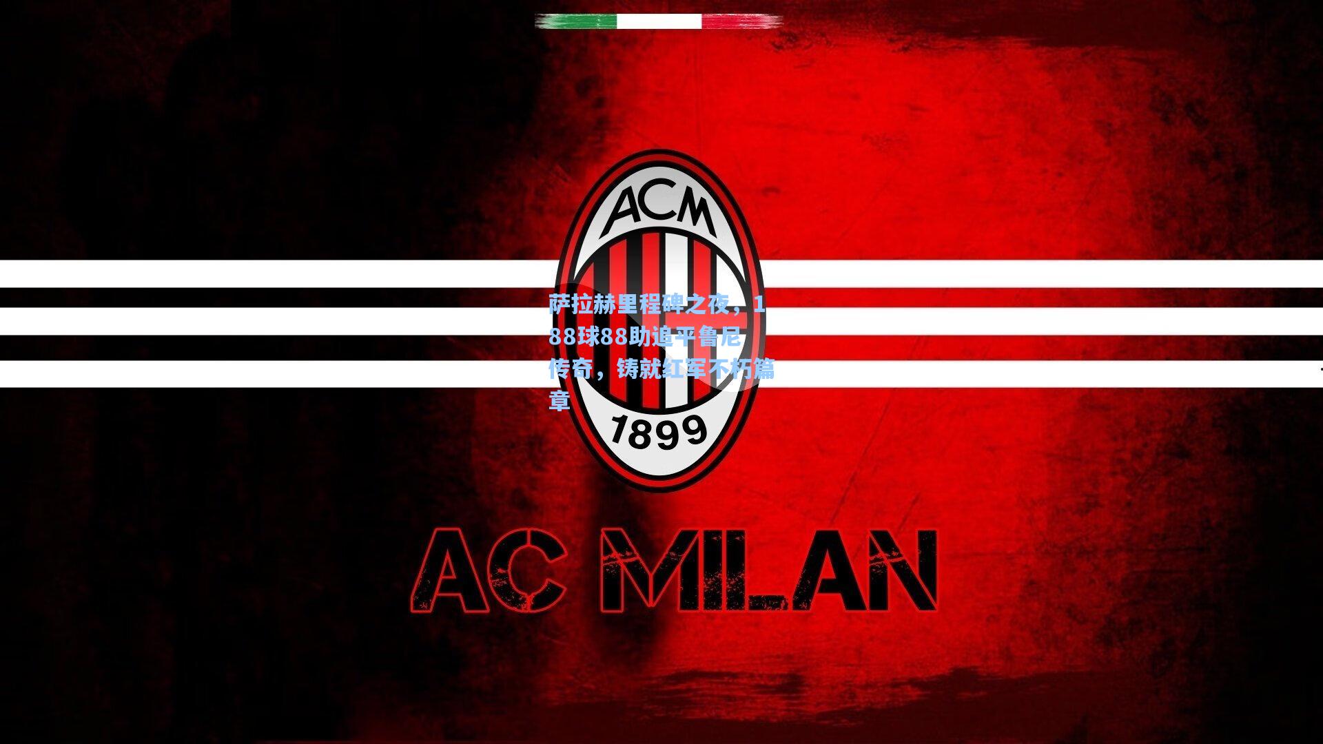 萨拉赫里程碑之夜，188球88助追平鲁尼传奇，铸就红军不朽篇章