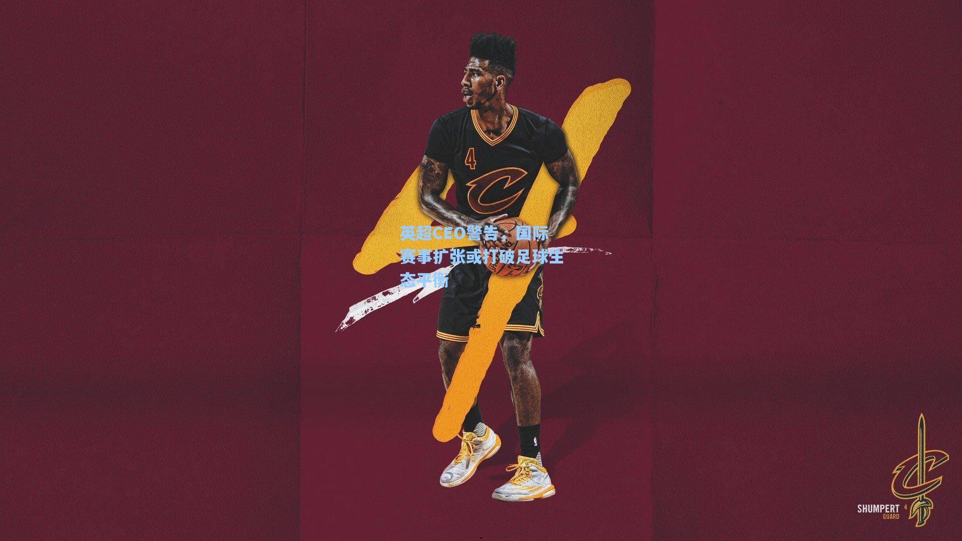 英超CEO警告，国际赛事扩张或打破足球生态平衡