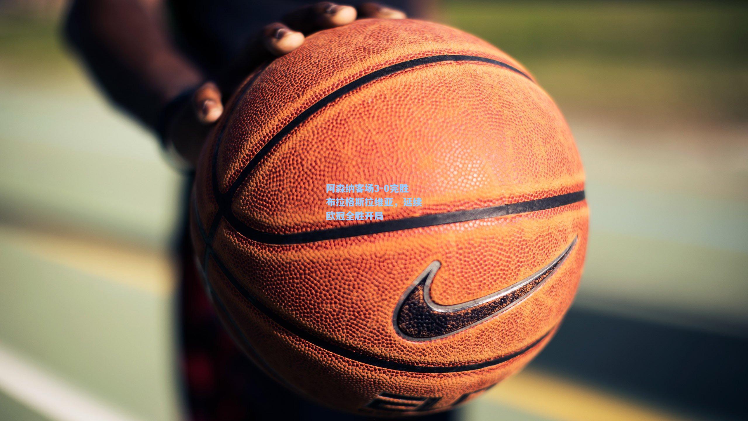 阿森纳客场3-0完胜布拉格斯拉维亚，延续欧冠全胜开局