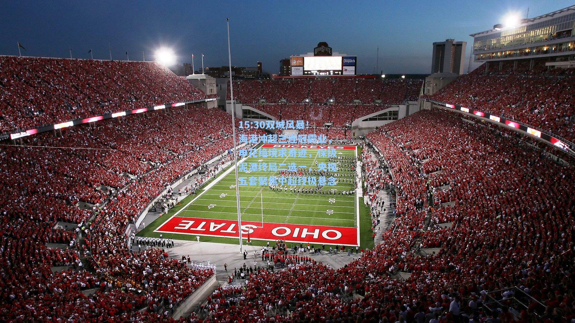 15:30双城风暴！海港冲超三连冠霸业，申花绝境求奇迹，保级泥潭终局二选一，央视五套聚焦中超终极悬念