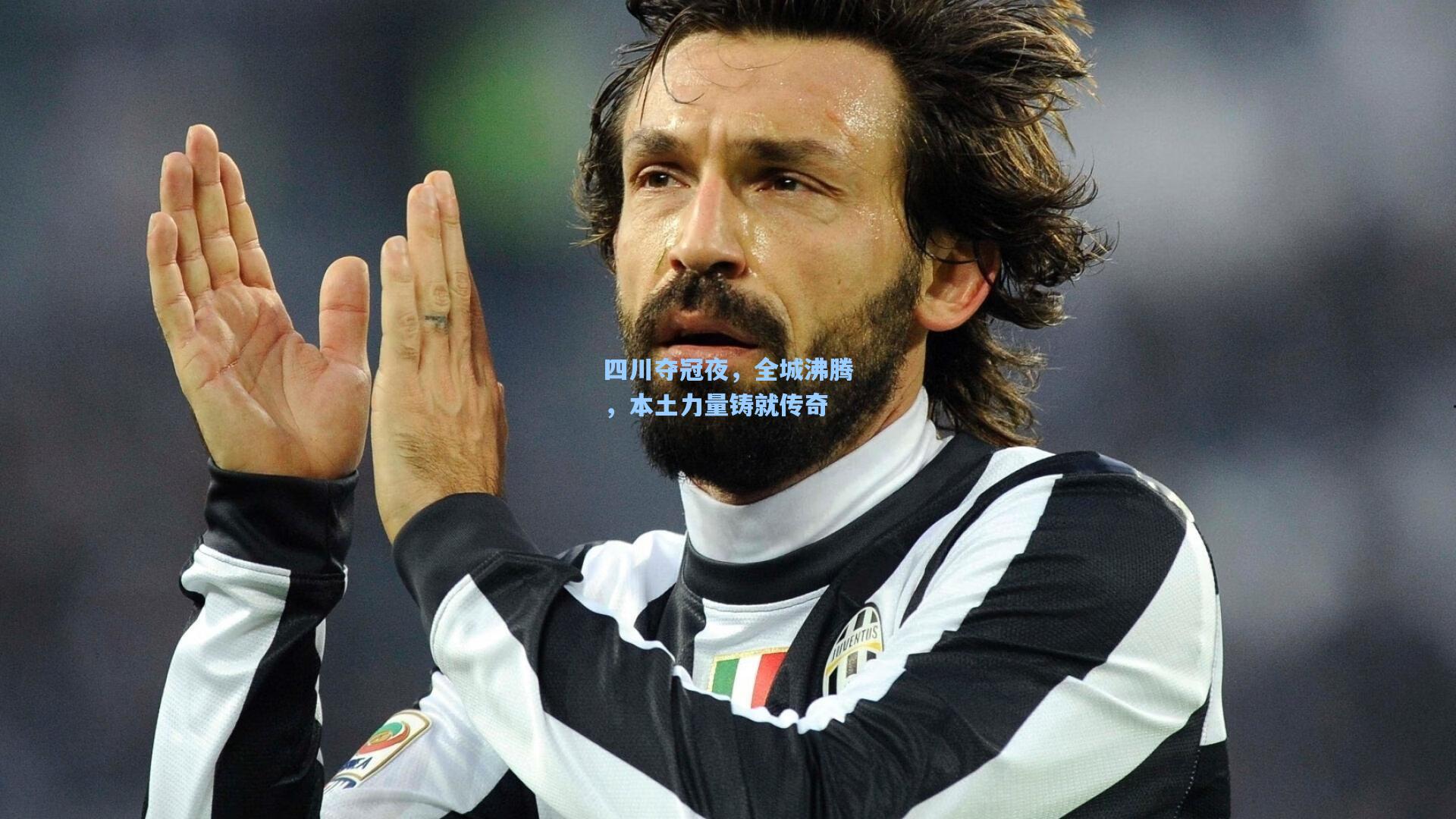 四川夺冠夜，全城沸腾，本土力量铸就传奇