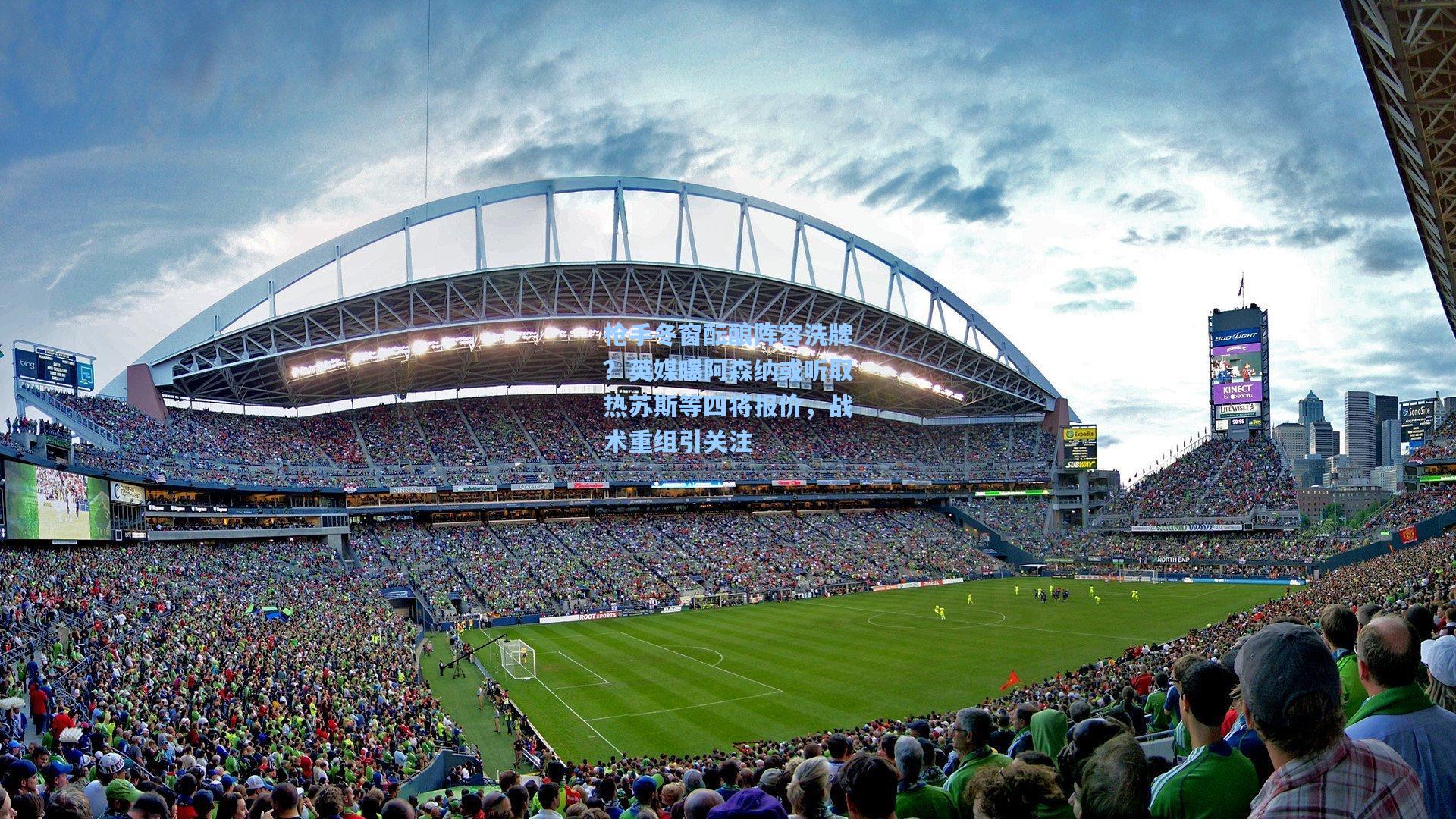 枪手冬窗酝酿阵容洗牌？英媒曝阿森纳或听取热苏斯等四将报价，战术重组引关注