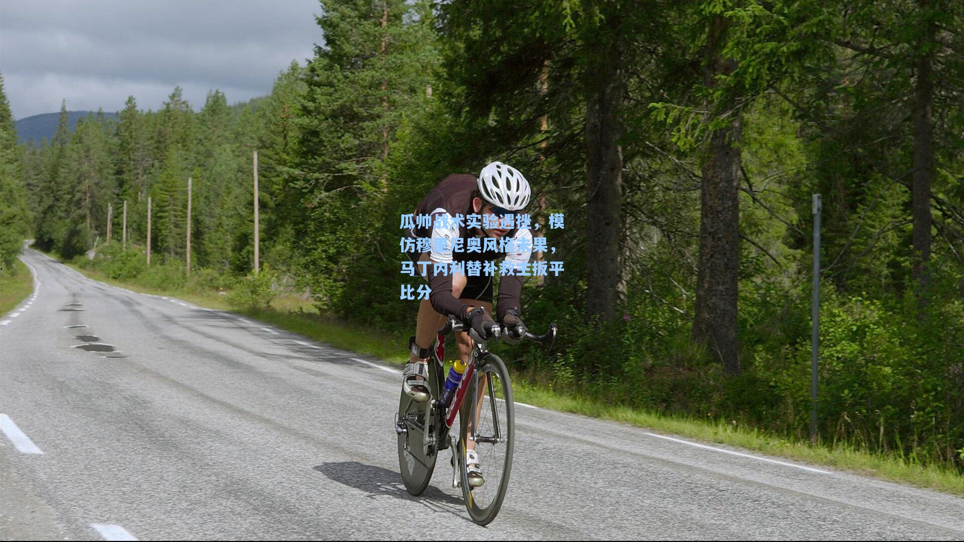 瓜帅战术实验遇挫，模仿穆里尼奥风格未果，马丁内利替补救主扳平比分