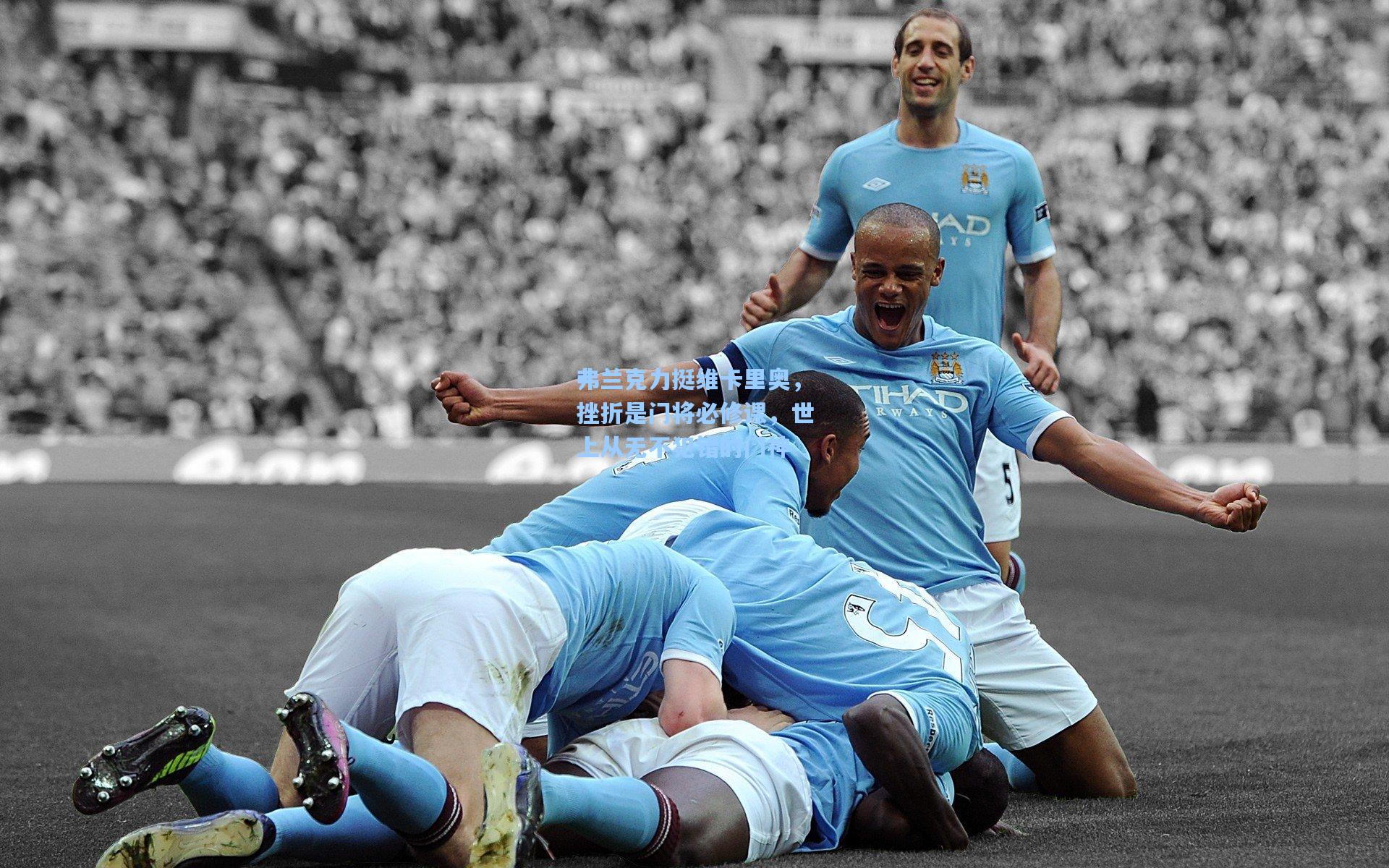 弗兰克力挺维卡里奥，挫折是门将必修课，世上从无不犯错的门神