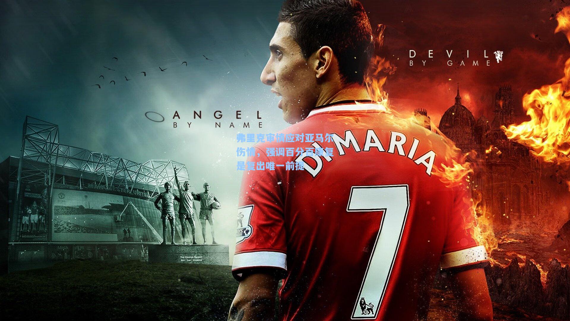 弗里克审慎应对亚马尔伤情，强调百分百康复是复出唯一前提