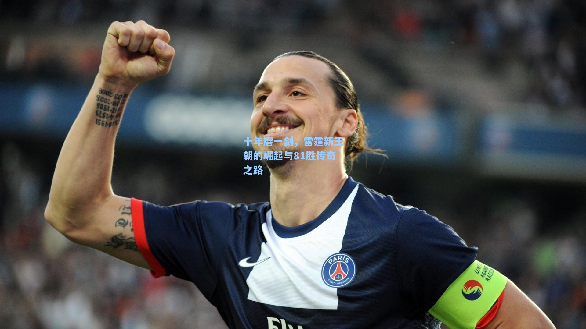 十年磨一剑，雷霆新王朝的崛起与81胜传奇之路