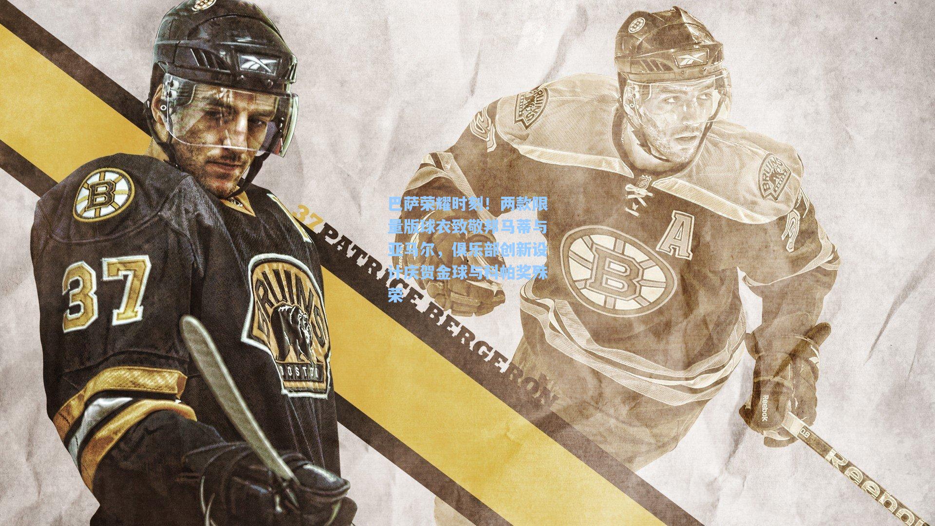 巴萨荣耀时刻！两款限量版球衣致敬邦马蒂与亚马尔，俱乐部创新设计庆贺金球与科帕奖殊荣