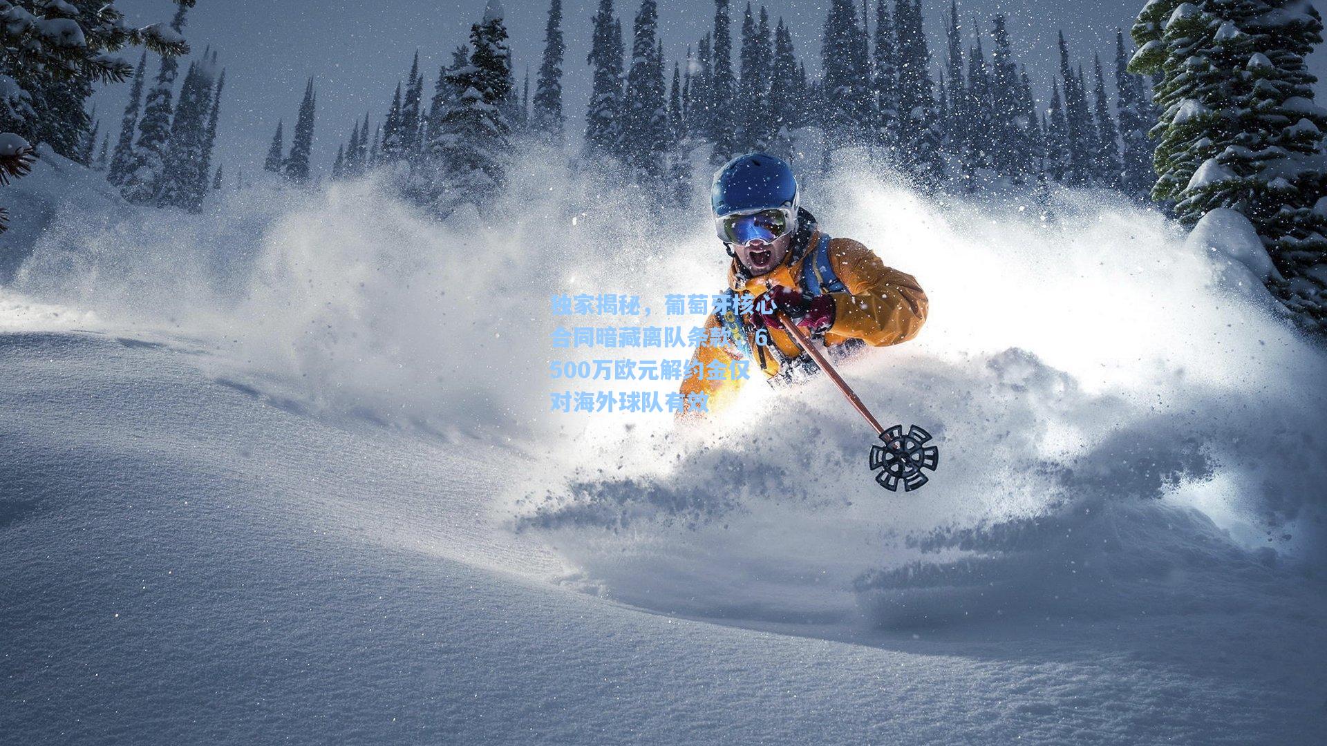 独家揭秘，葡萄牙核心合同暗藏离队条款，6500万欧元解约金仅对海外球队有效