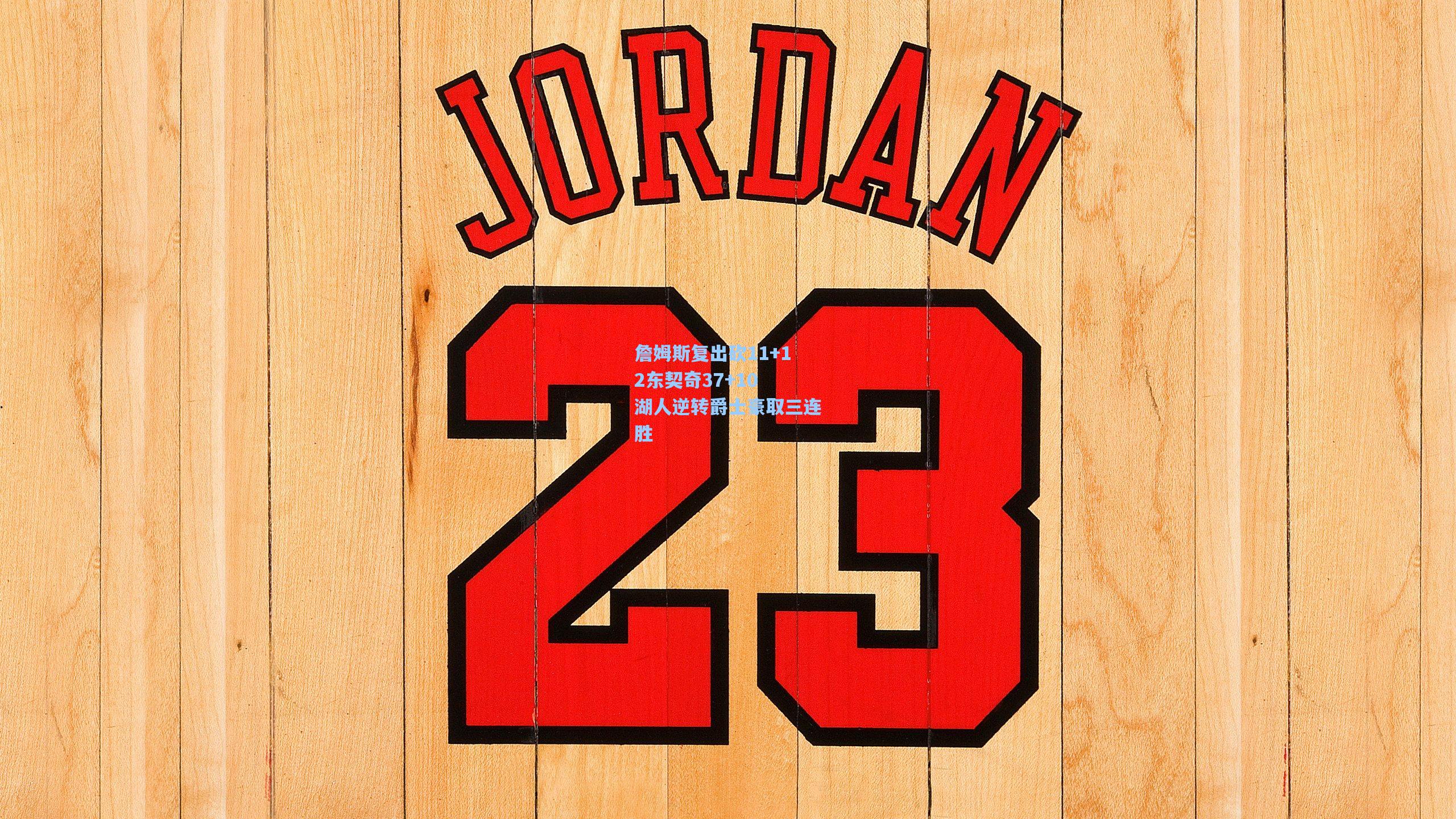 詹姆斯复出砍11+12东契奇37+10 湖人逆转爵士豪取三连胜