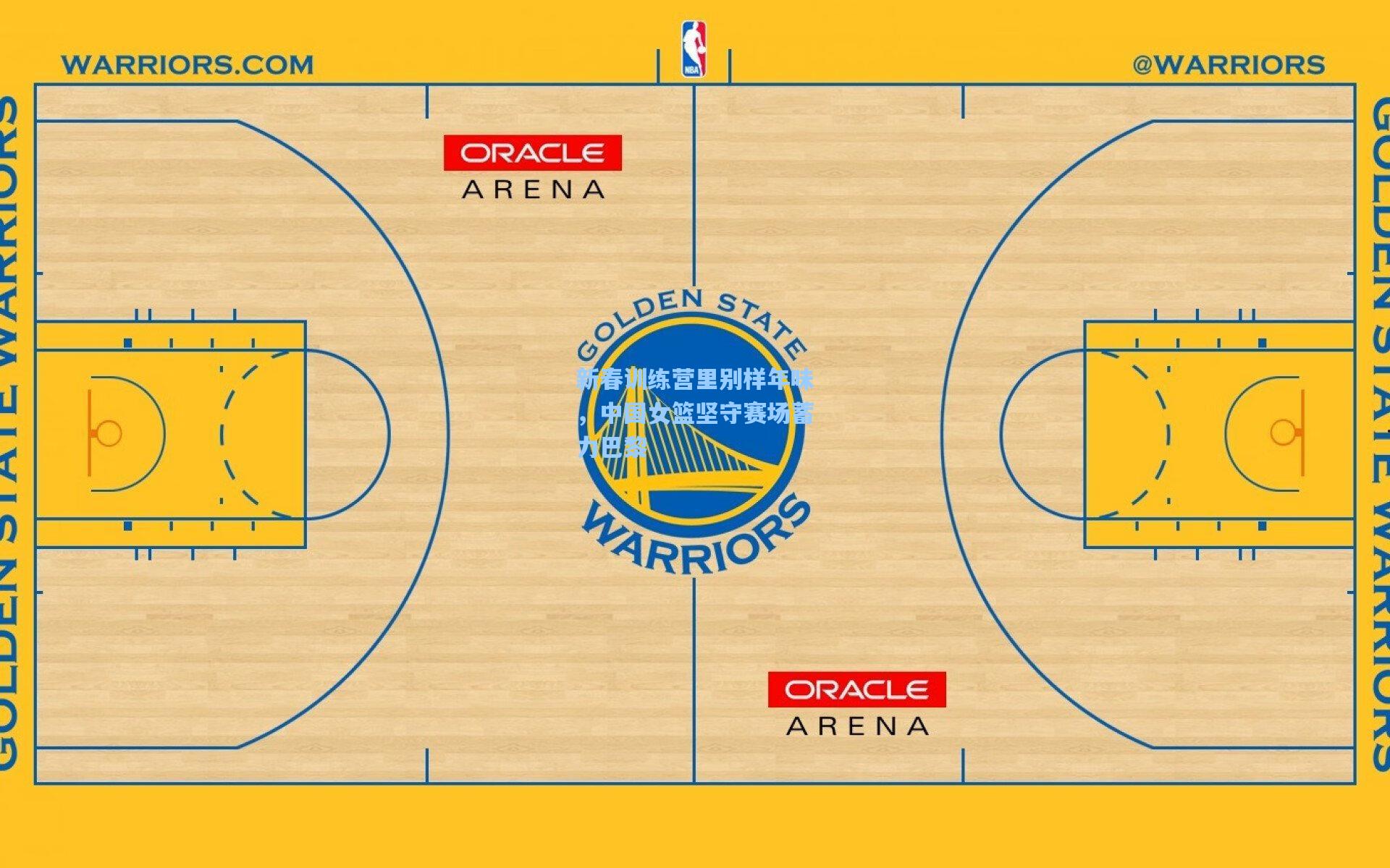 新春训练营里别样年味，中国女篮坚守赛场蓄力巴黎