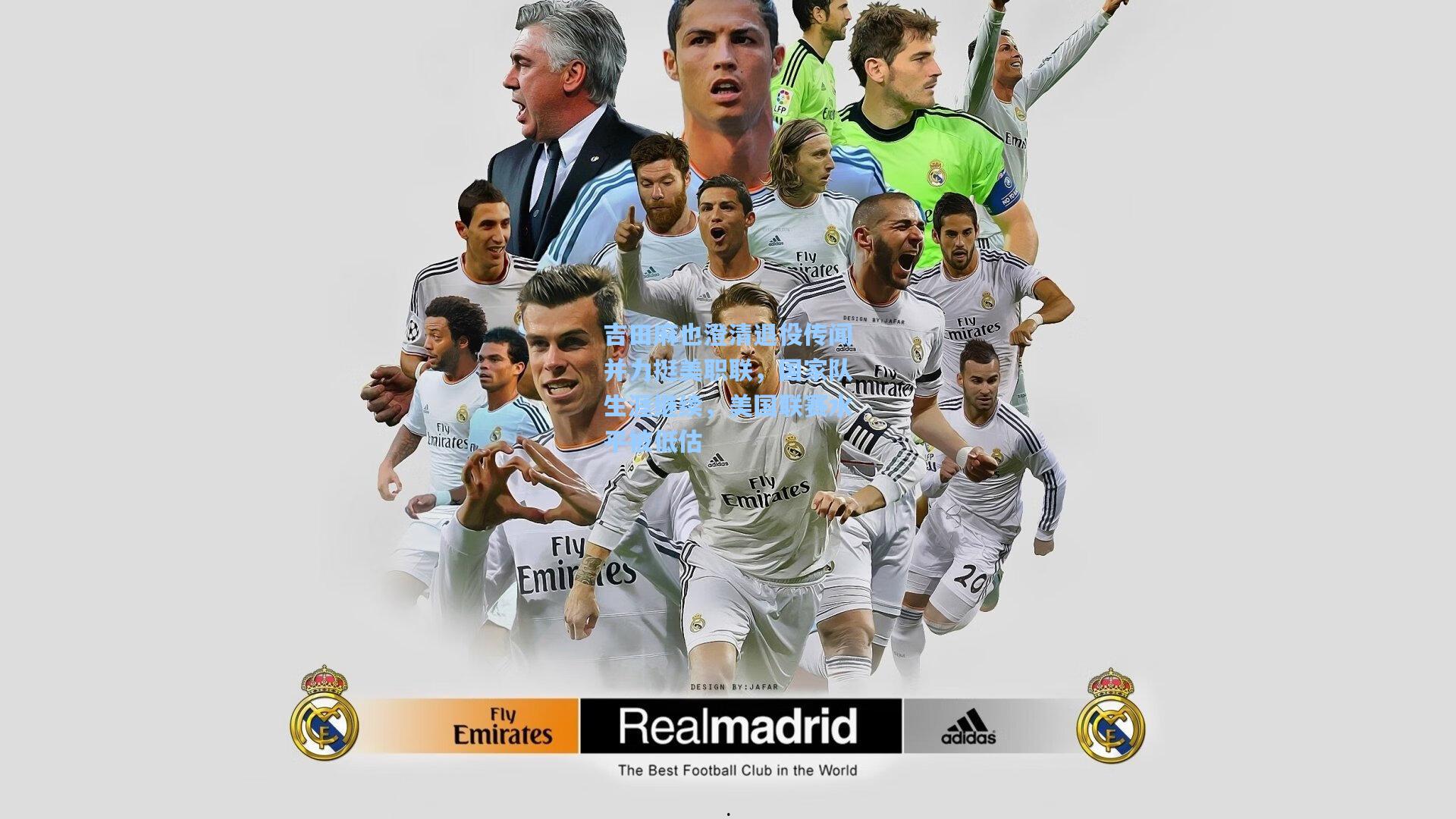 吉田麻也澄清退役传闻并力挺美职联，国家队生涯继续，美国联赛水平被低估