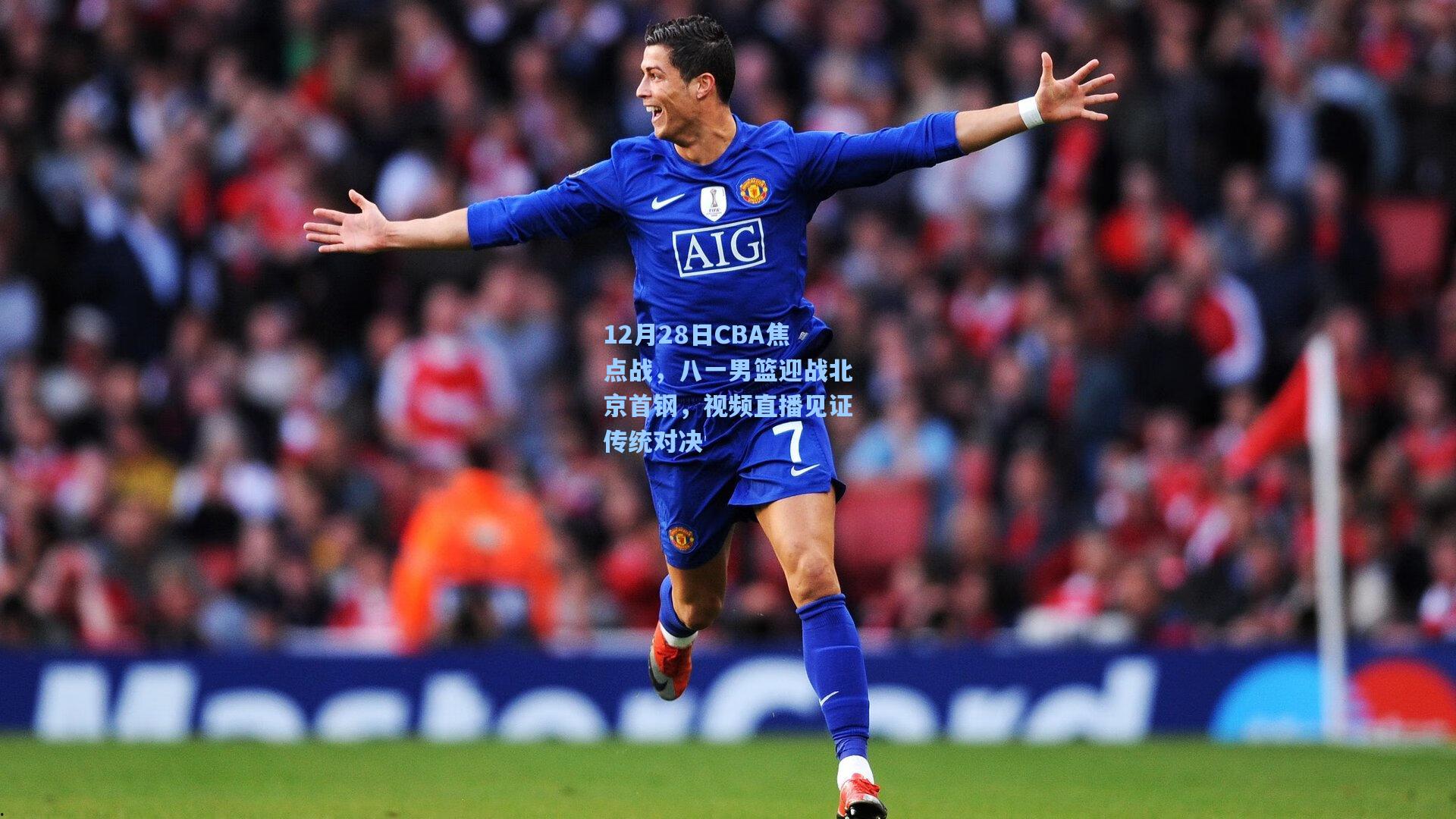 12月28日CBA焦点战，八一男篮迎战北京首钢，视频直播见证传统对决
