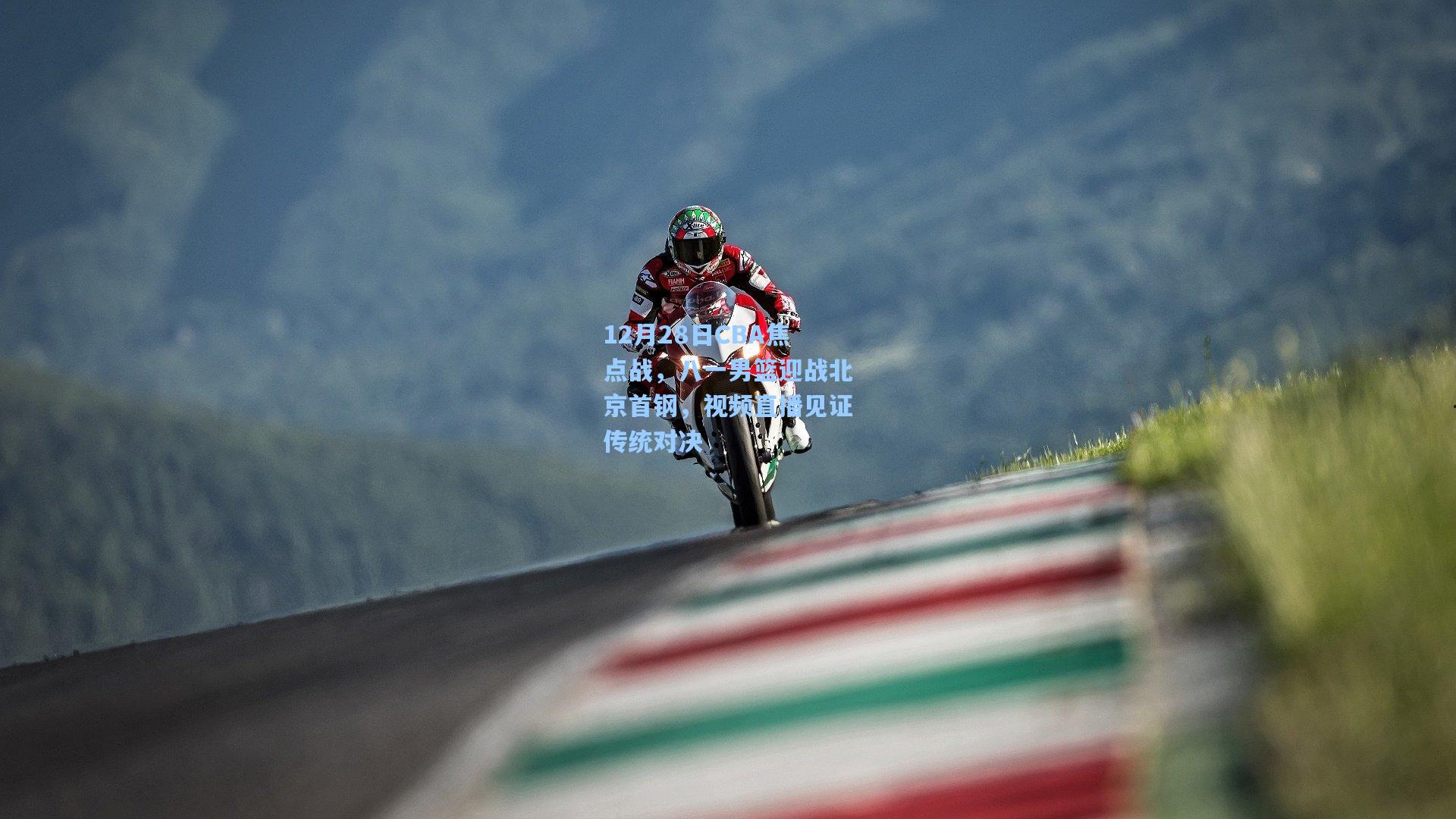 12月28日CBA焦点战，八一男篮迎战北京首钢，视频直播见证传统对决